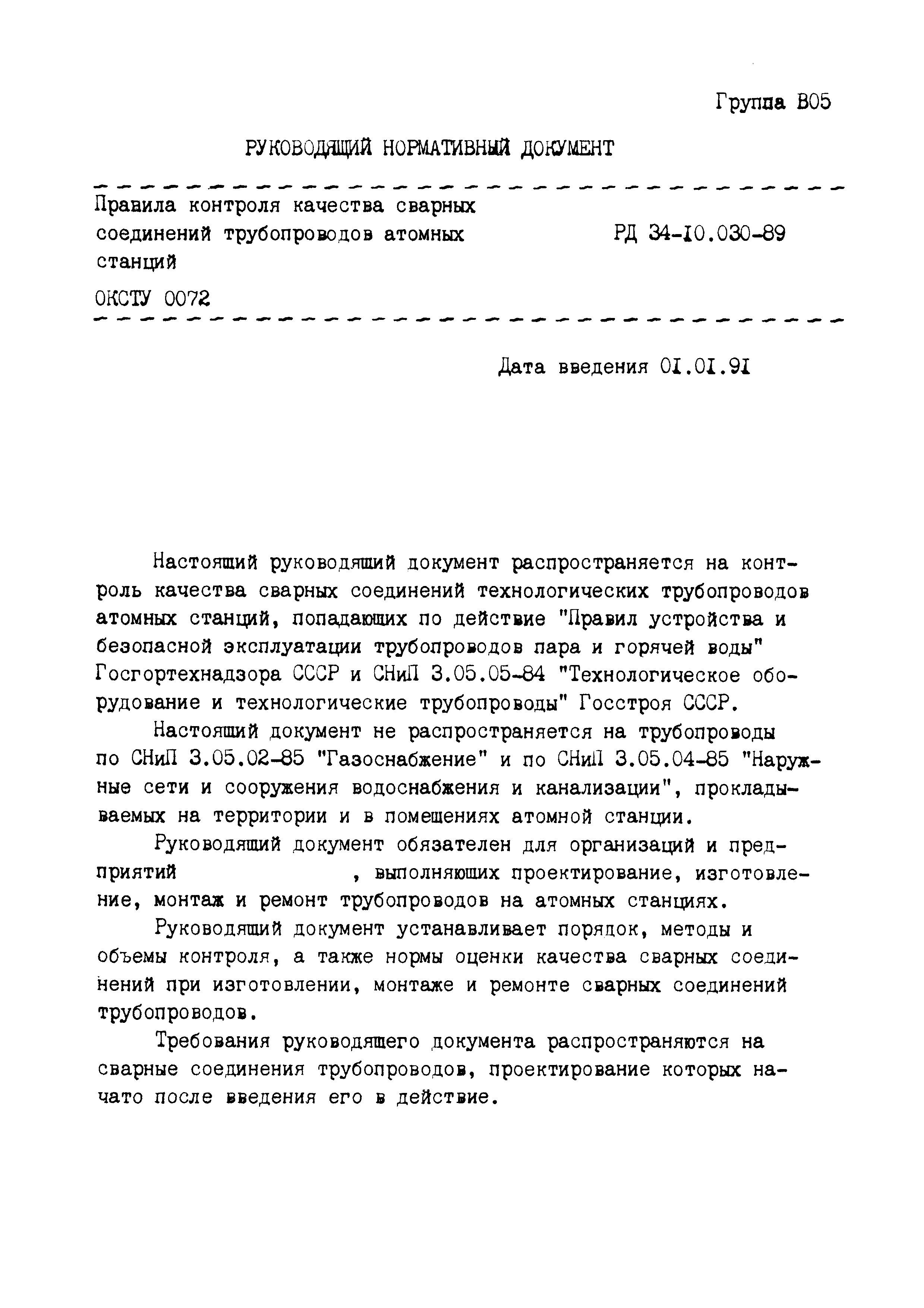 РД 34-10.030-89