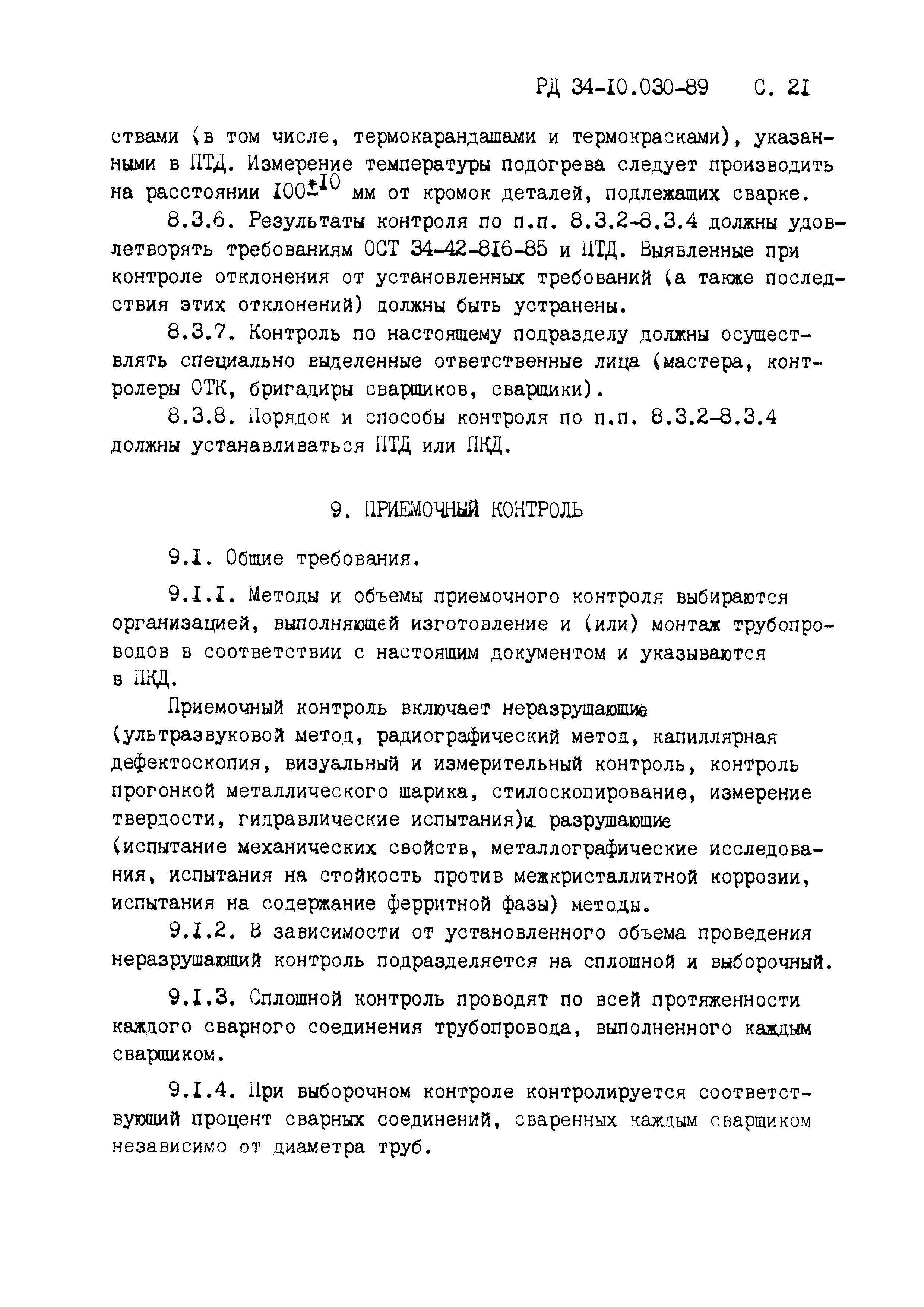 РД 34-10.030-89