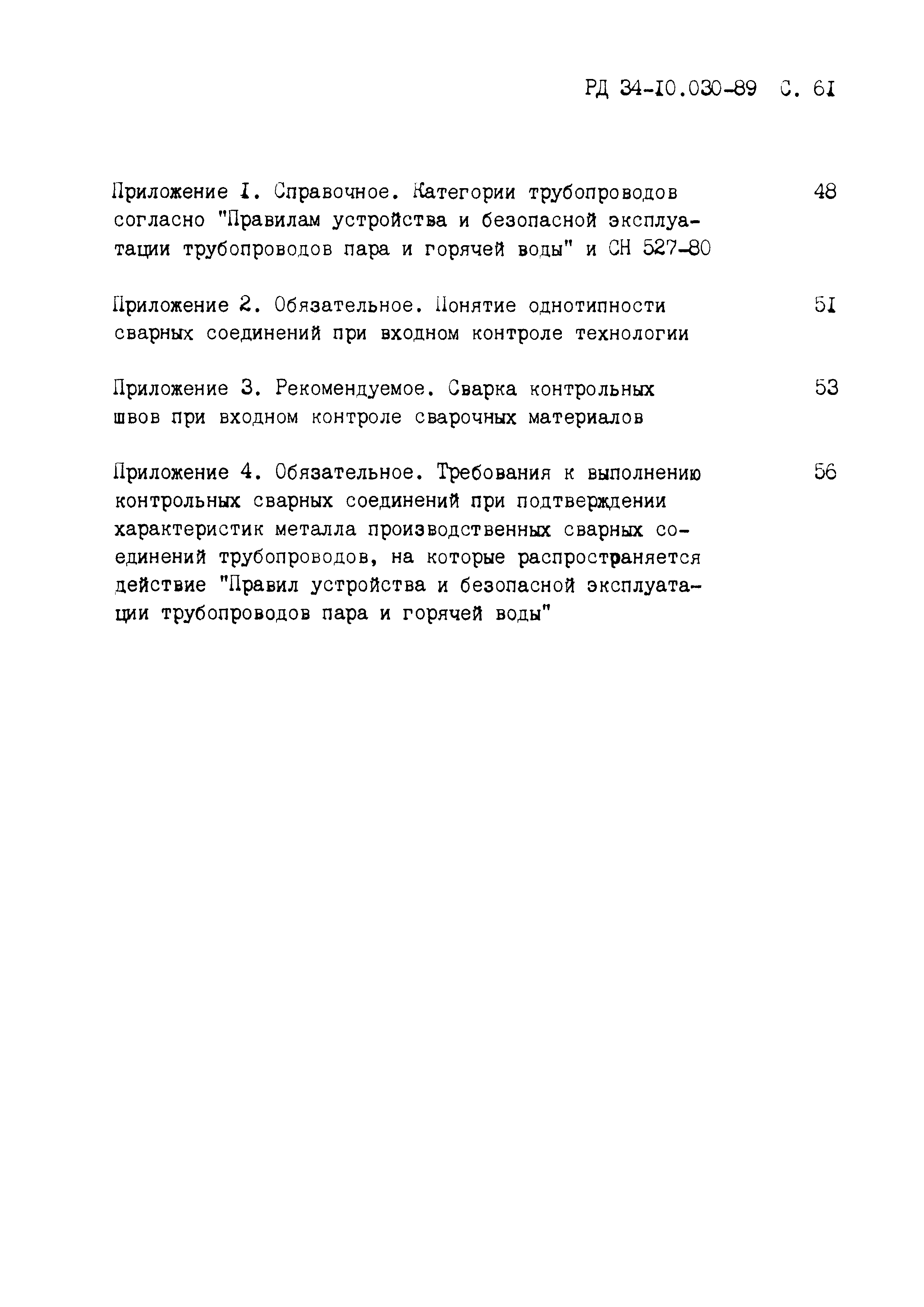 РД 34-10.030-89