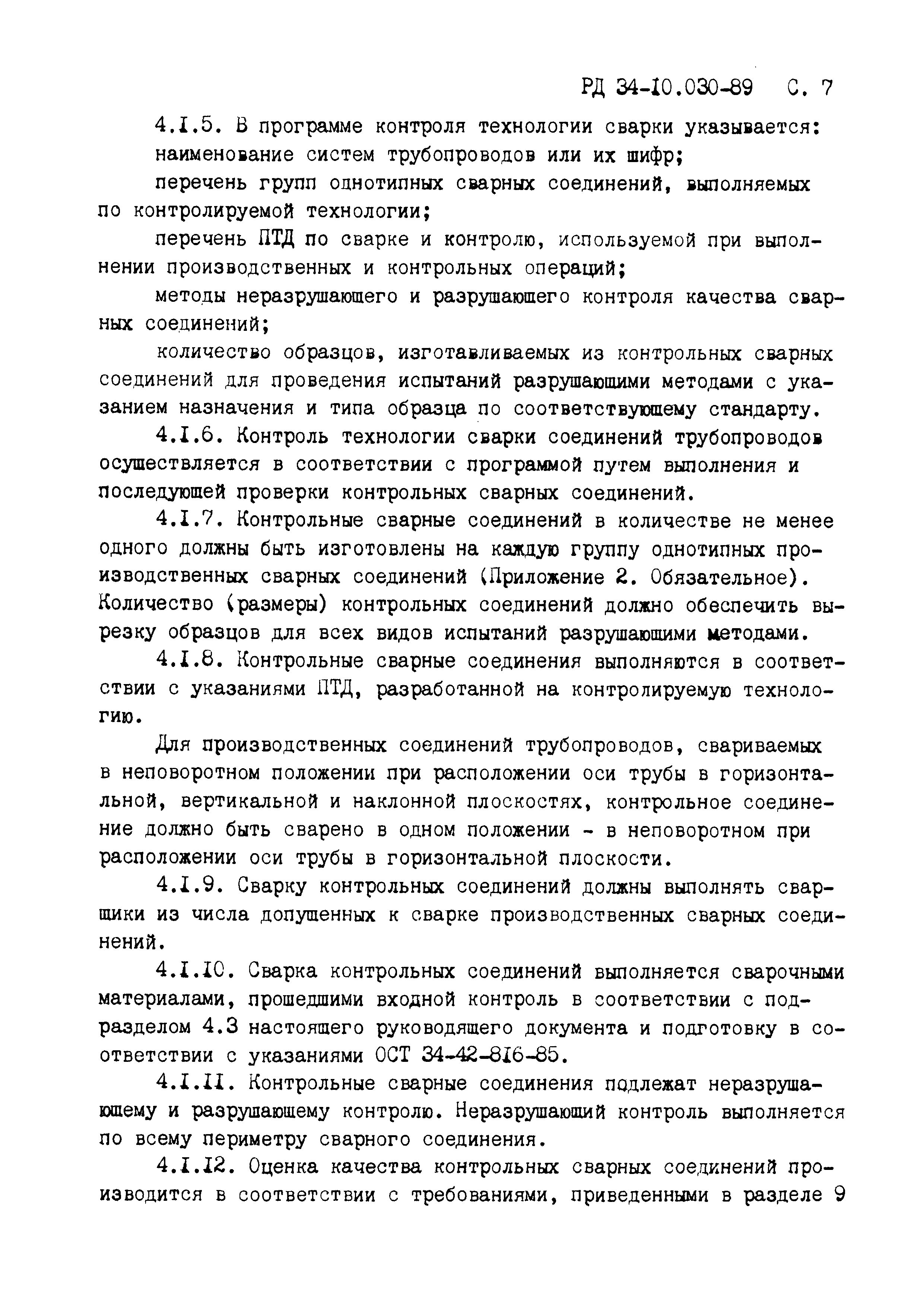 РД 34-10.030-89