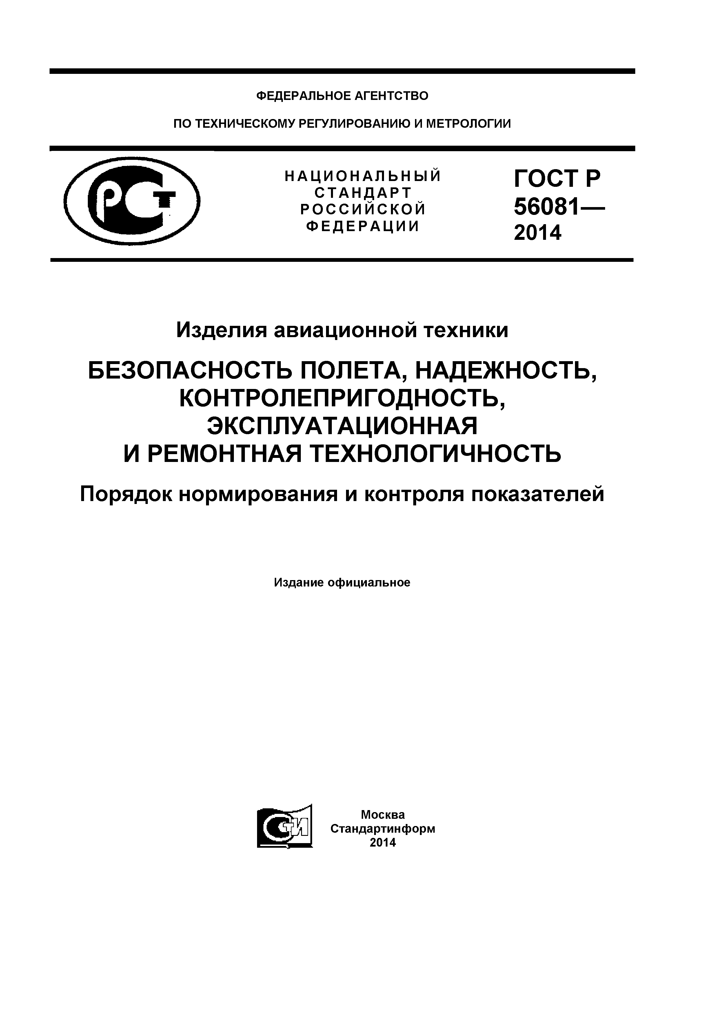 ГОСТ Р 56081-2014