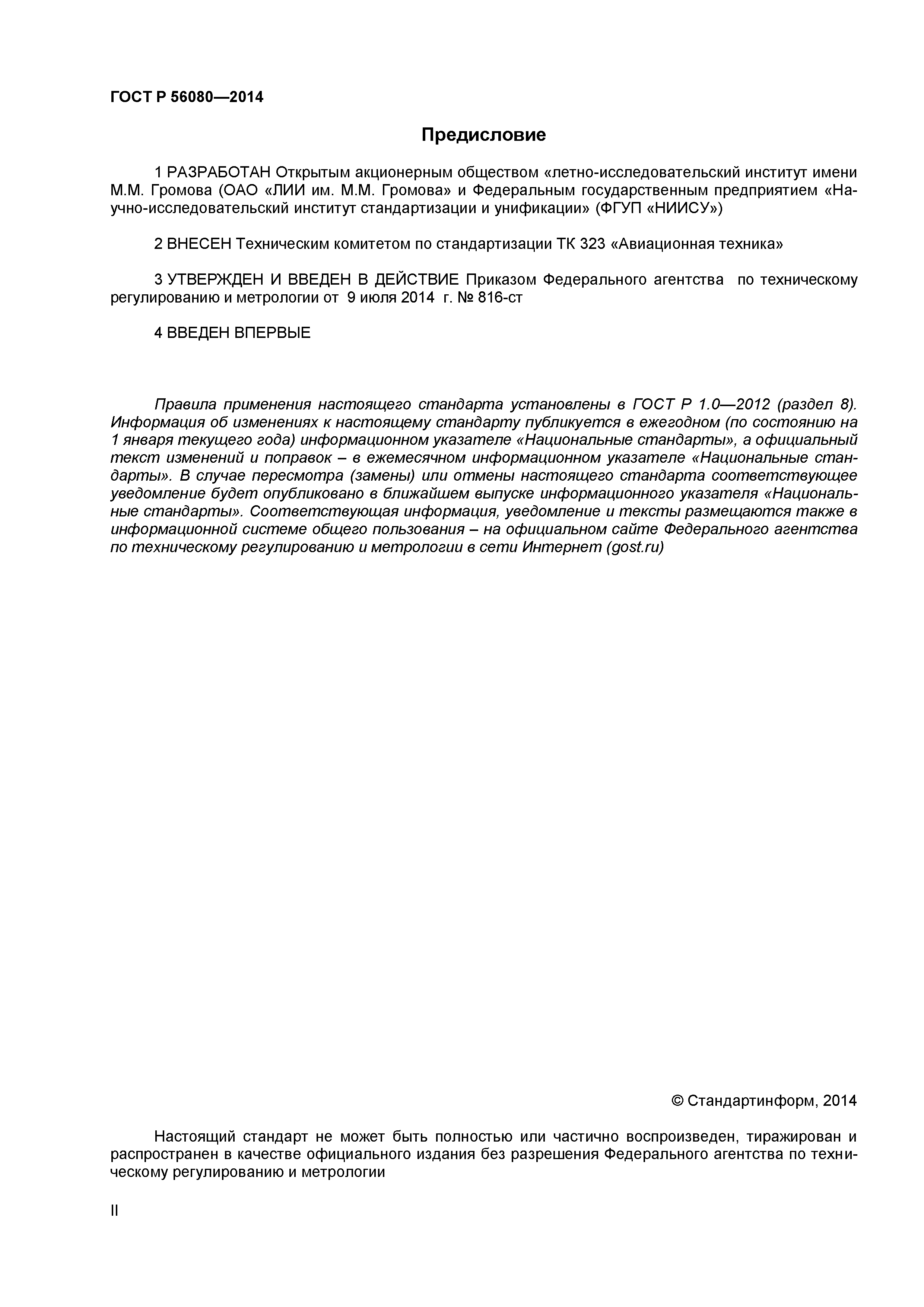 ГОСТ Р 56080-2014