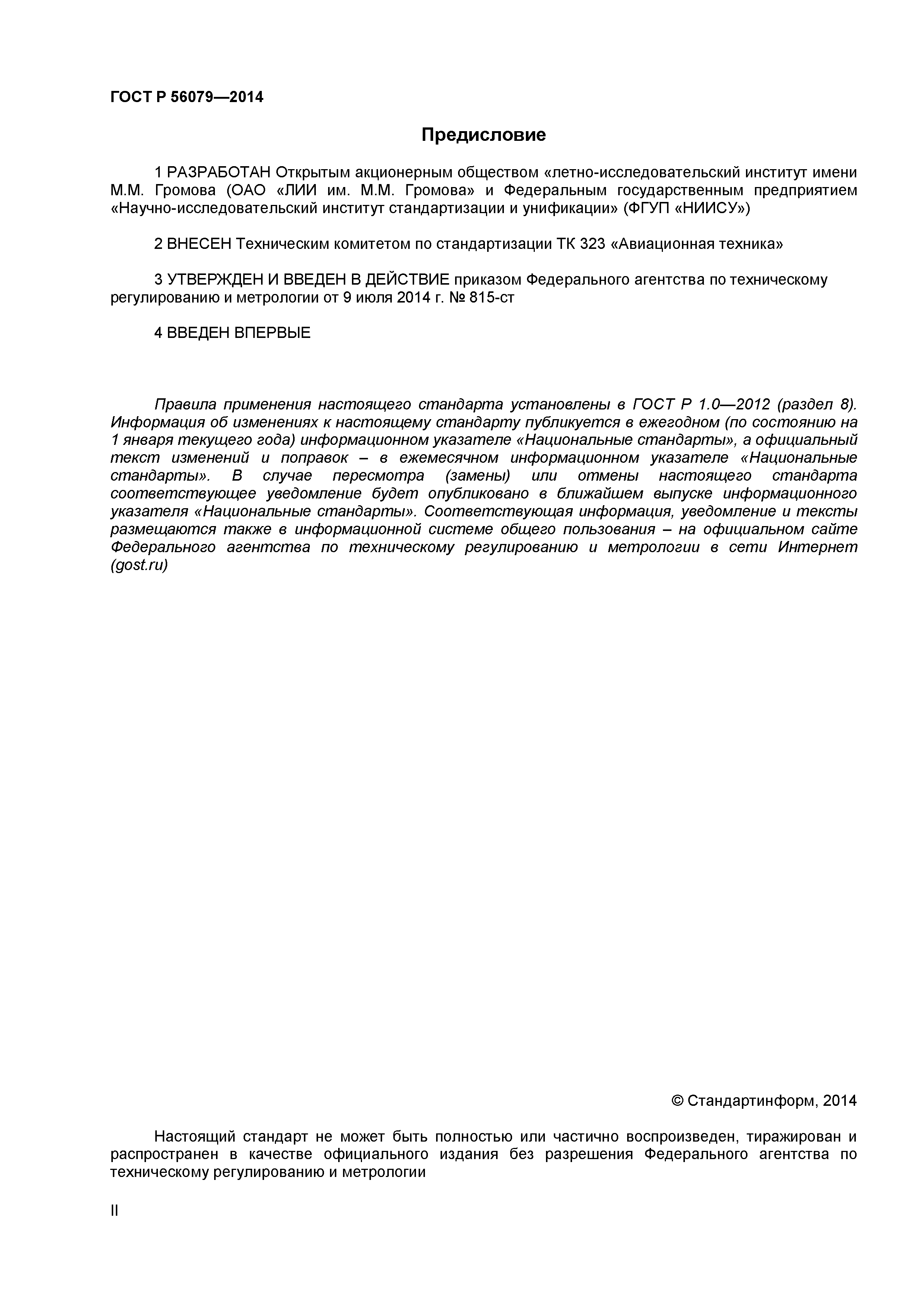 ГОСТ Р 56079-2014