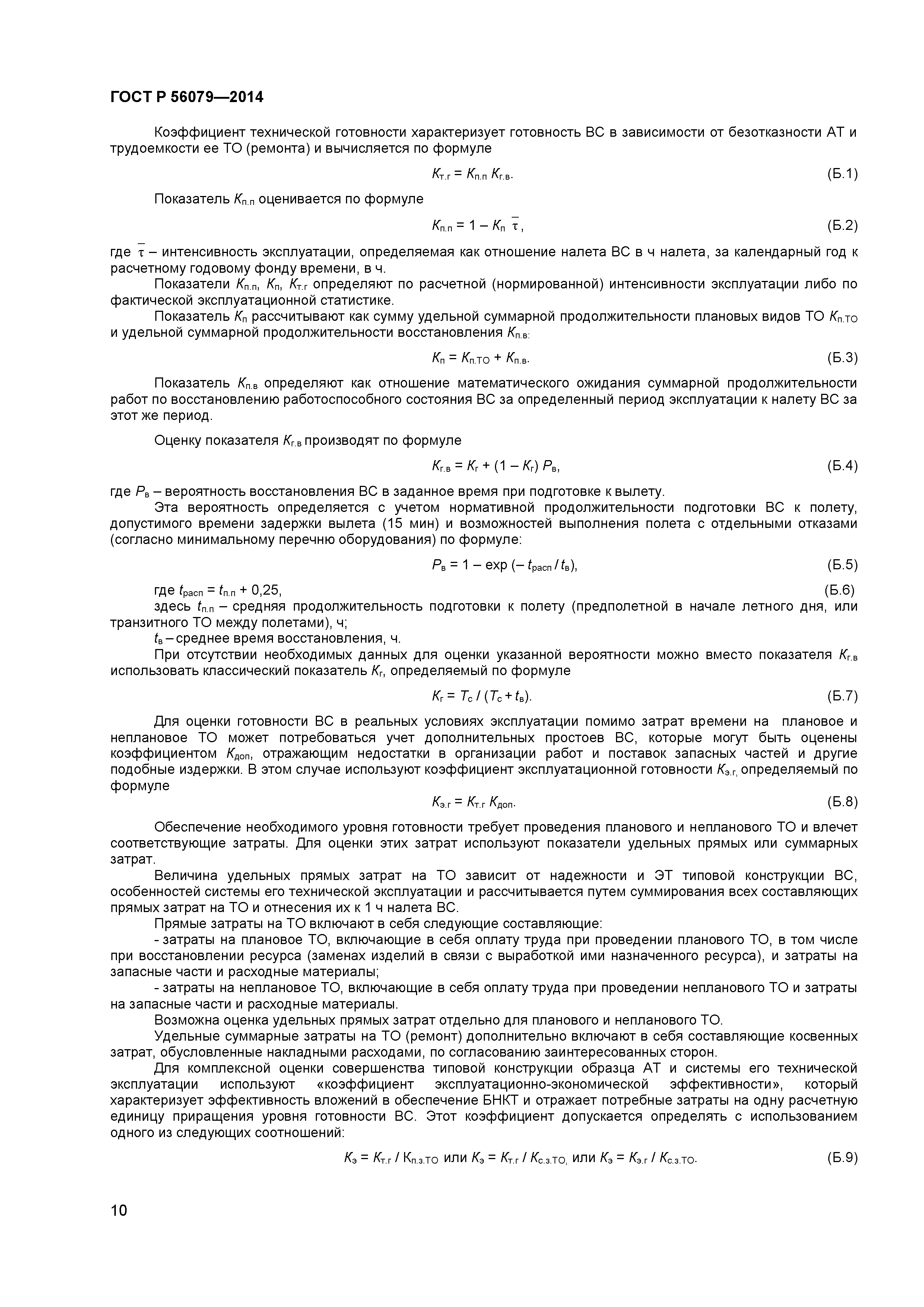 ГОСТ Р 56079-2014