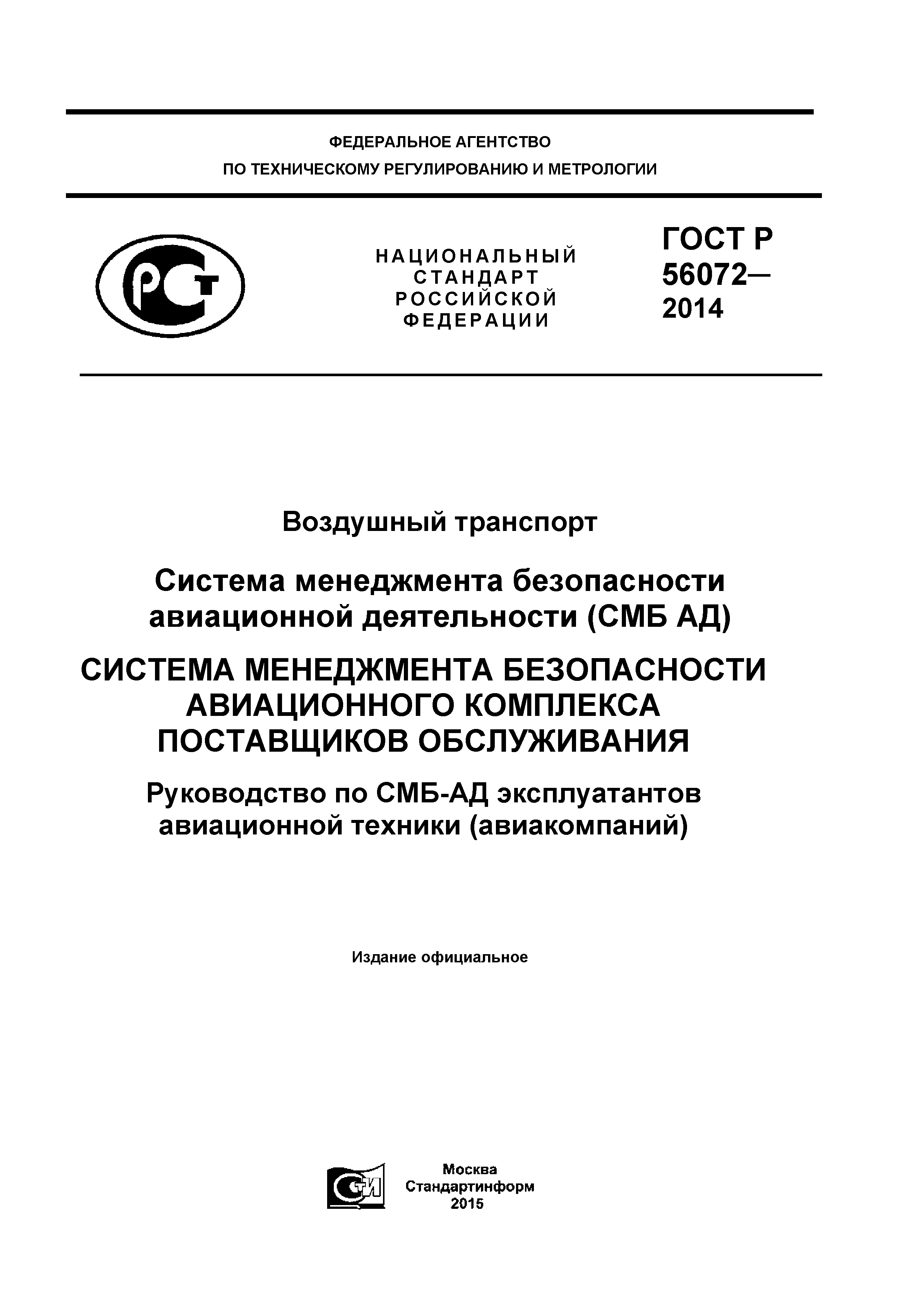 ГОСТ Р 56072-2014