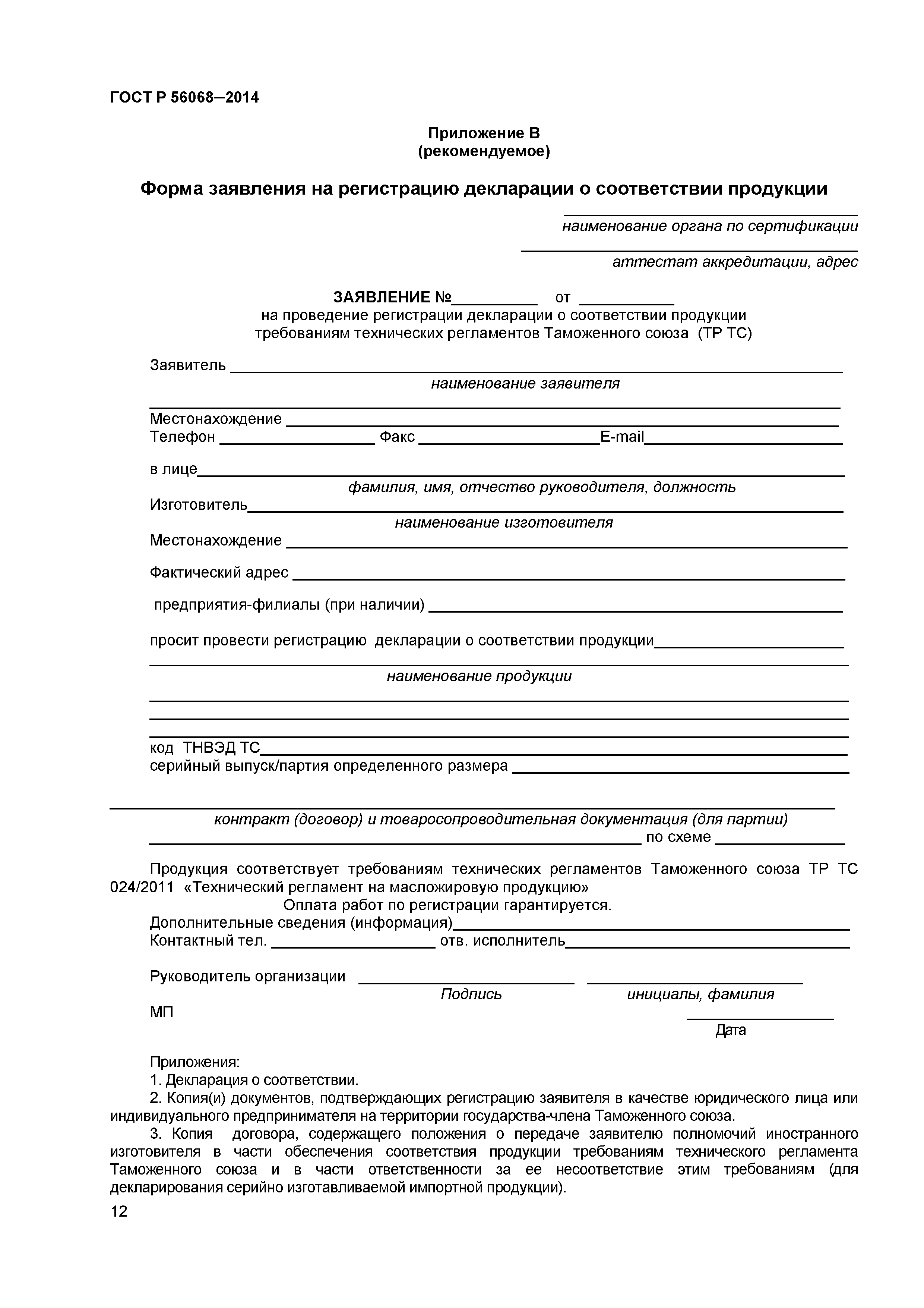 ГОСТ Р 56068-2014