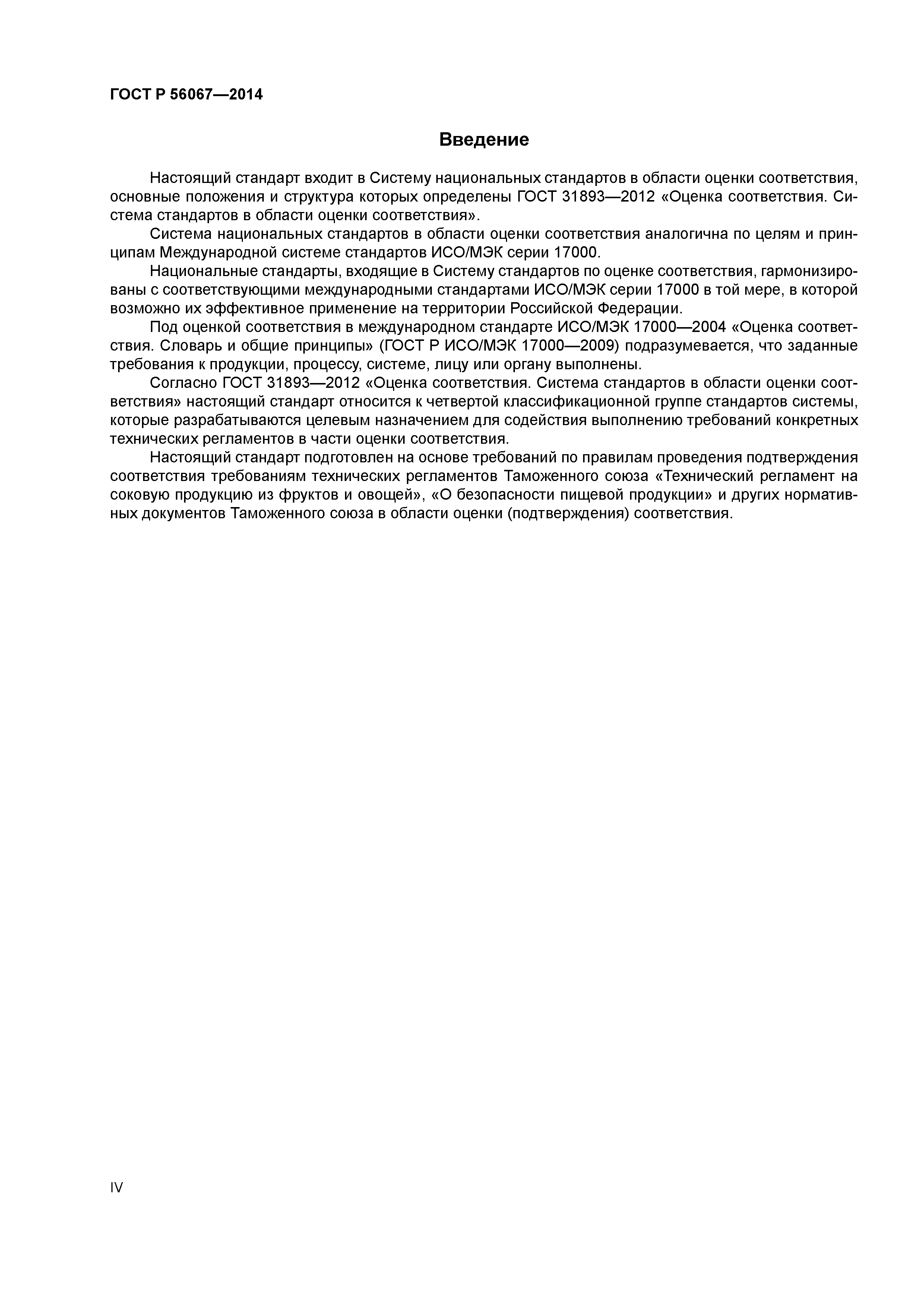 ГОСТ Р 56067-2014