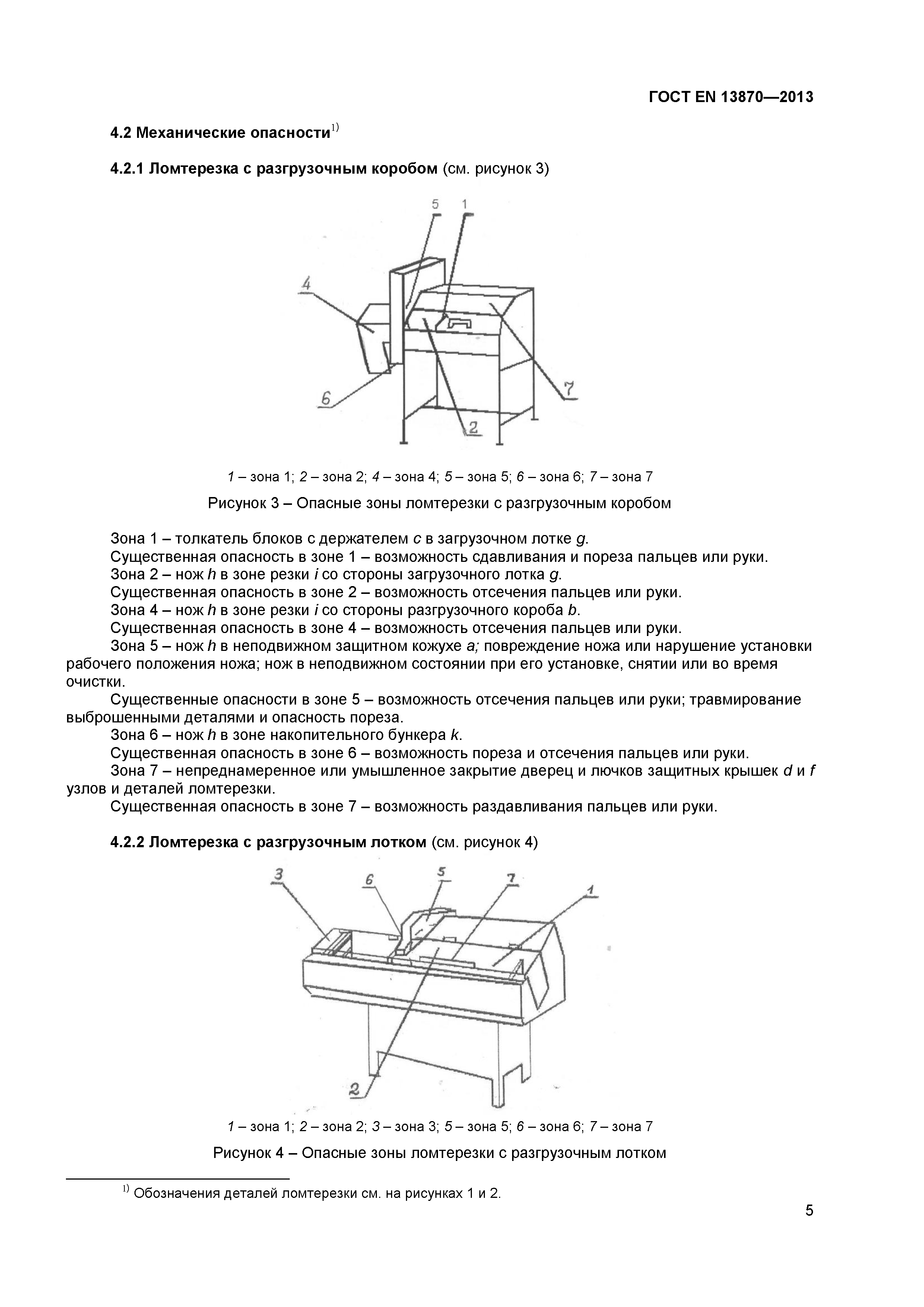 ГОСТ EN 13870-2013