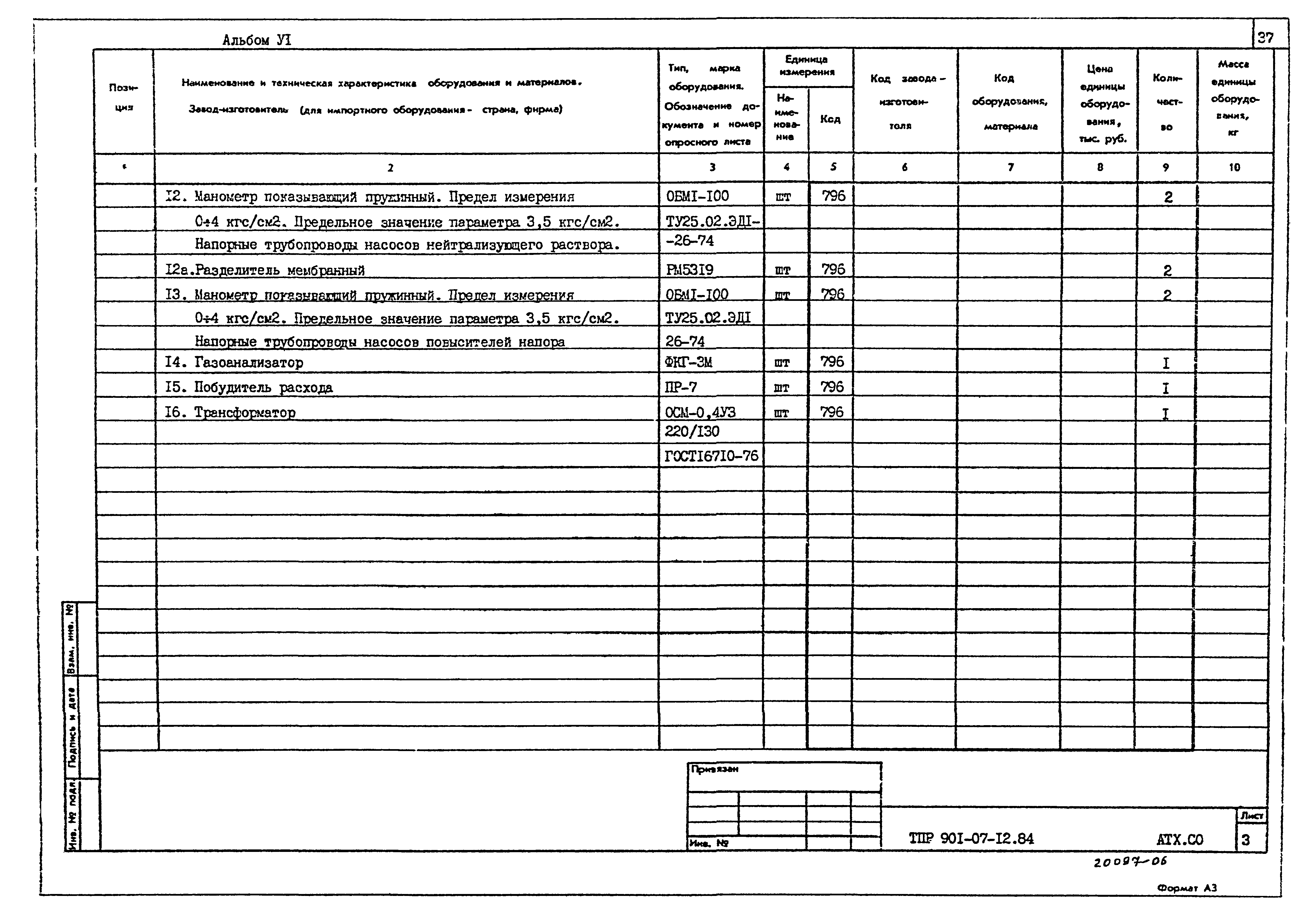 Типовые проектные решения 901-07-12.84