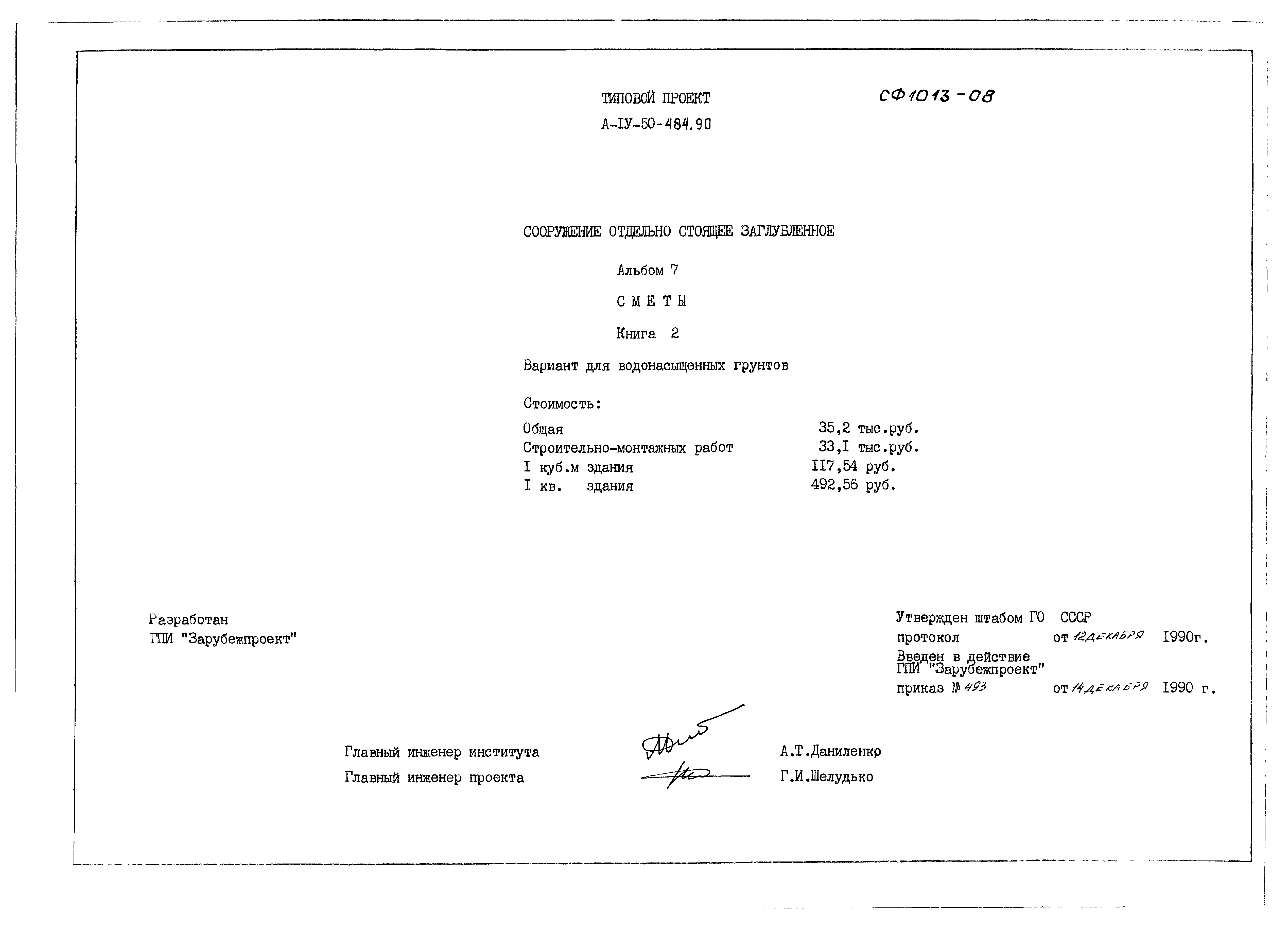 Типовой проект А-IV-50-484.90