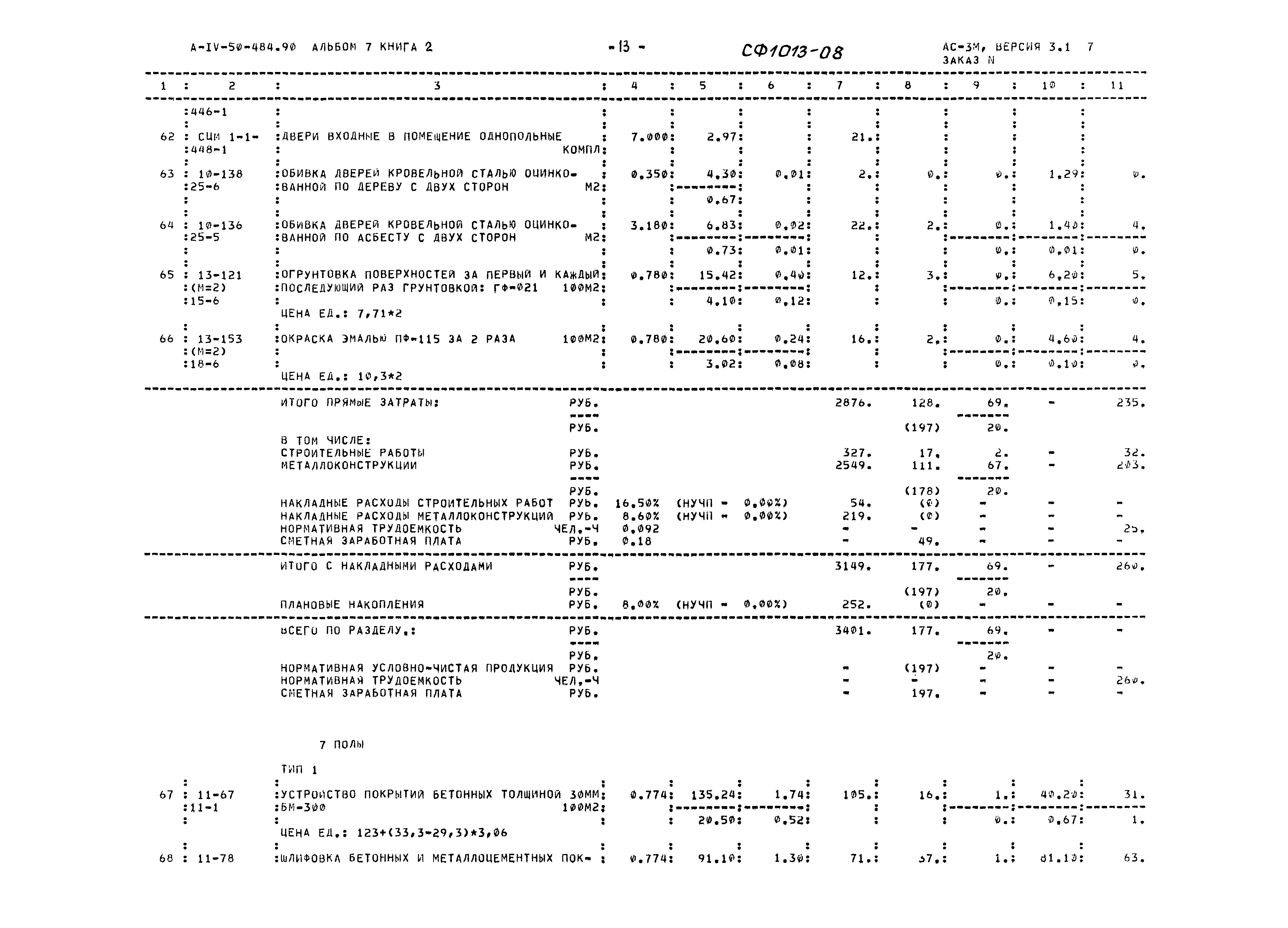 Типовой проект А-IV-50-484.90