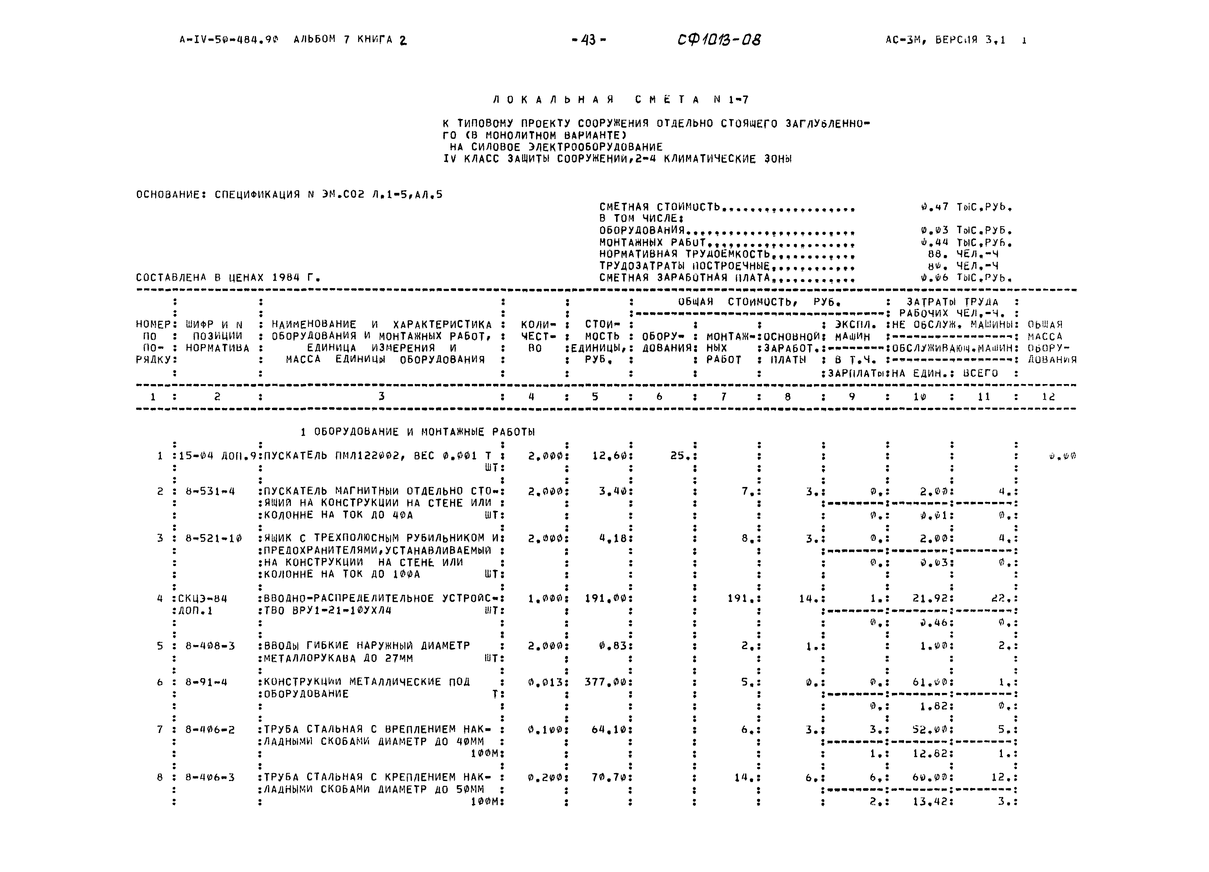 Типовой проект А-IV-50-484.90