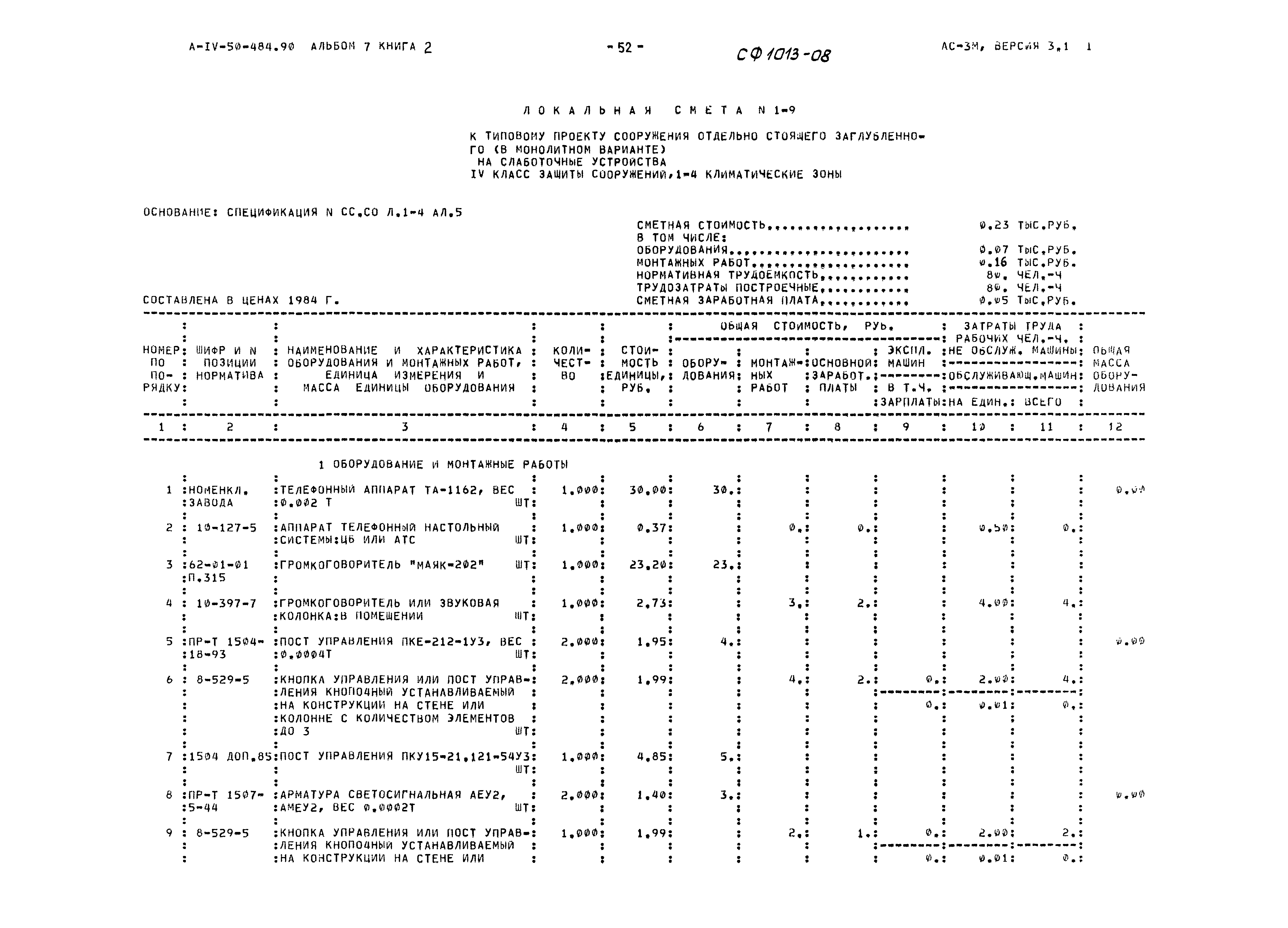 Типовой проект А-IV-50-484.90