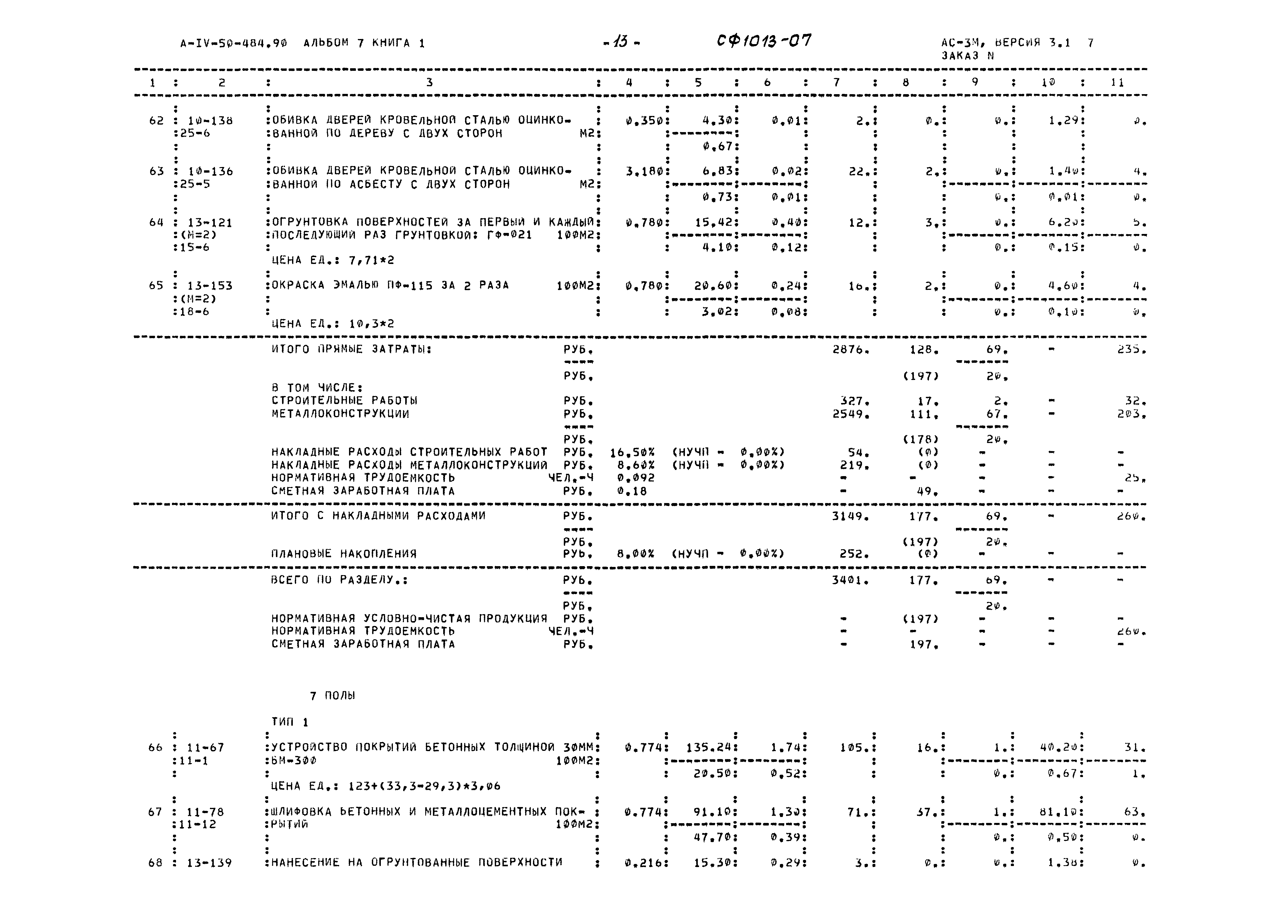 Типовой проект А-IV-50-484.90