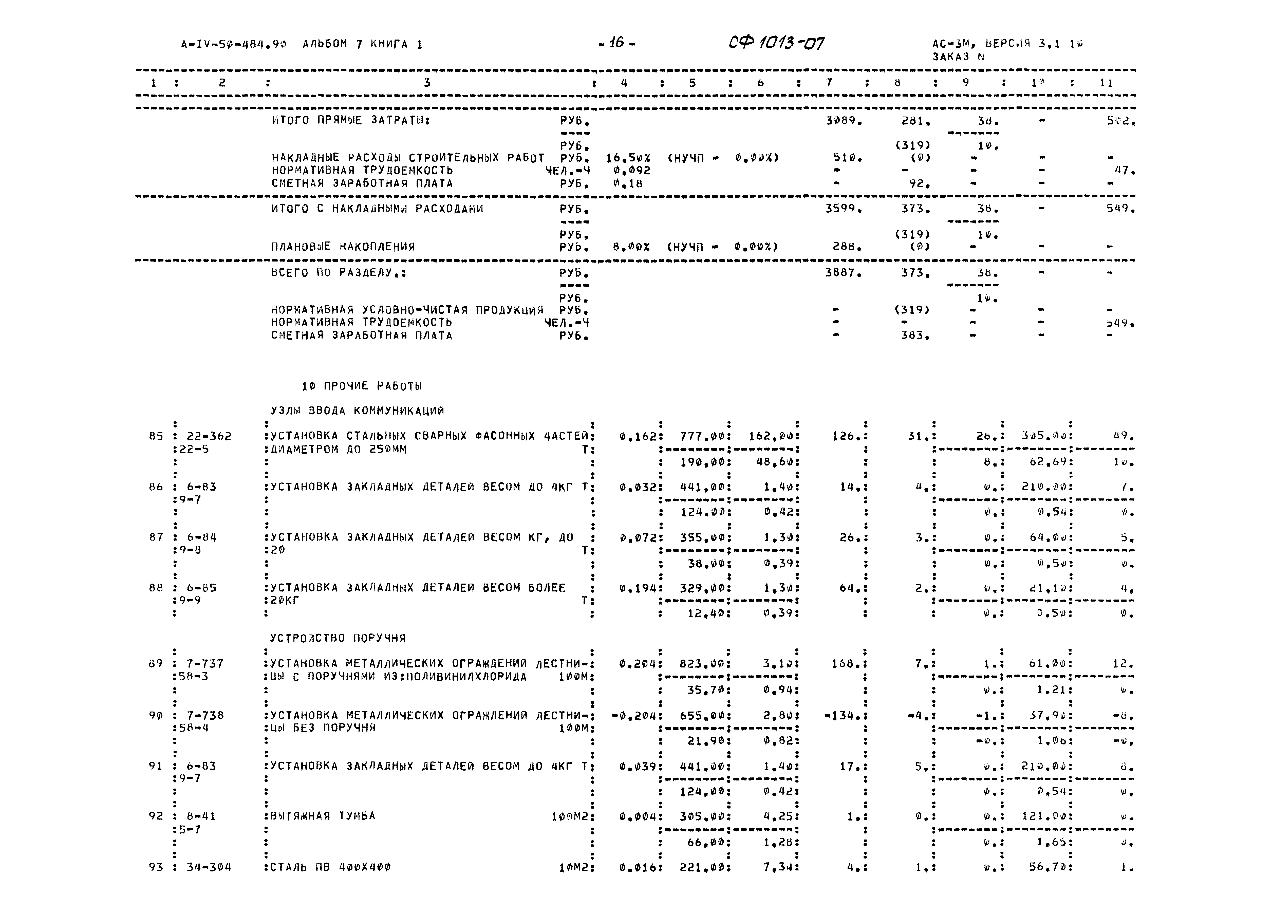 Типовой проект А-IV-50-484.90