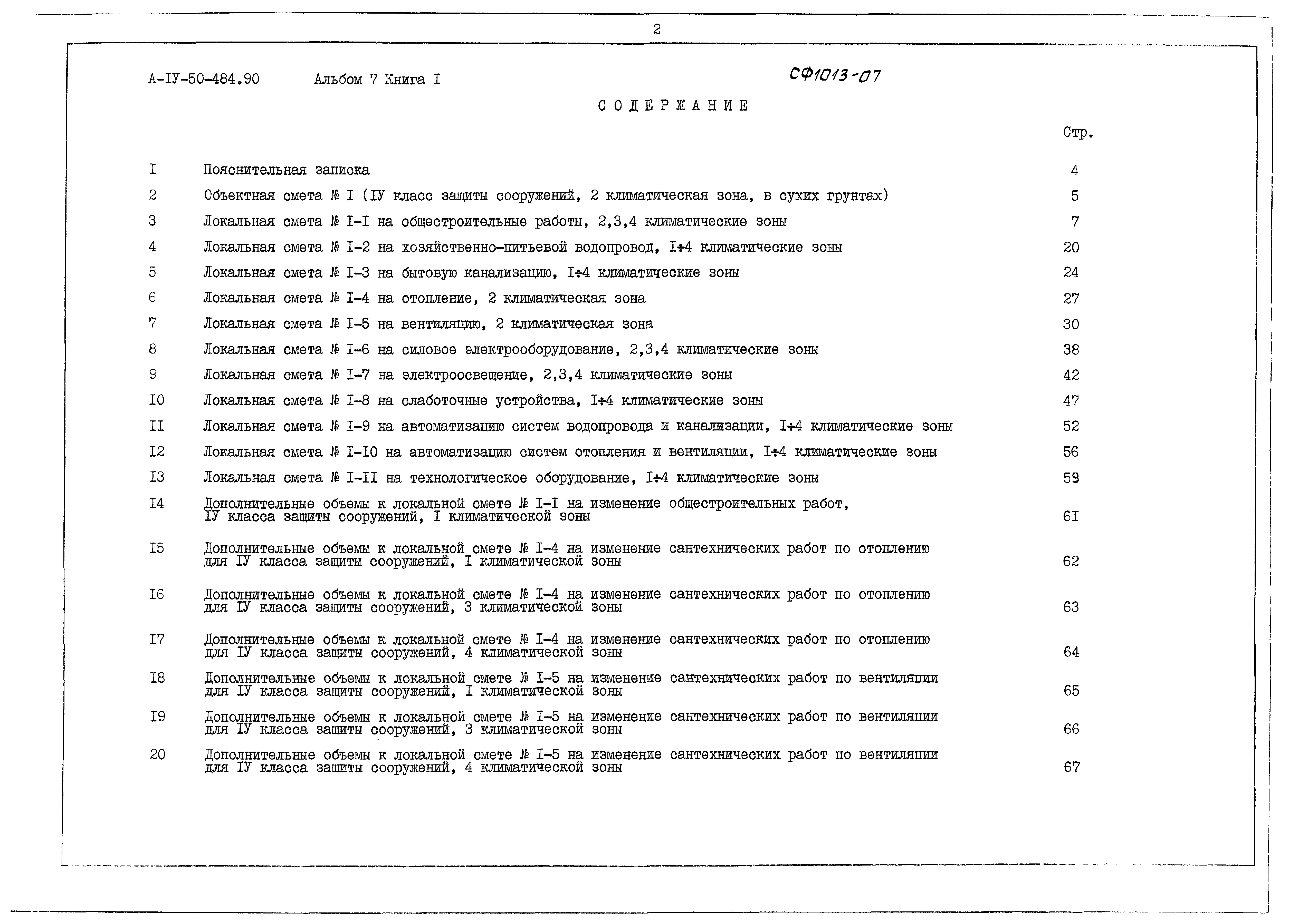 Типовой проект А-IV-50-484.90