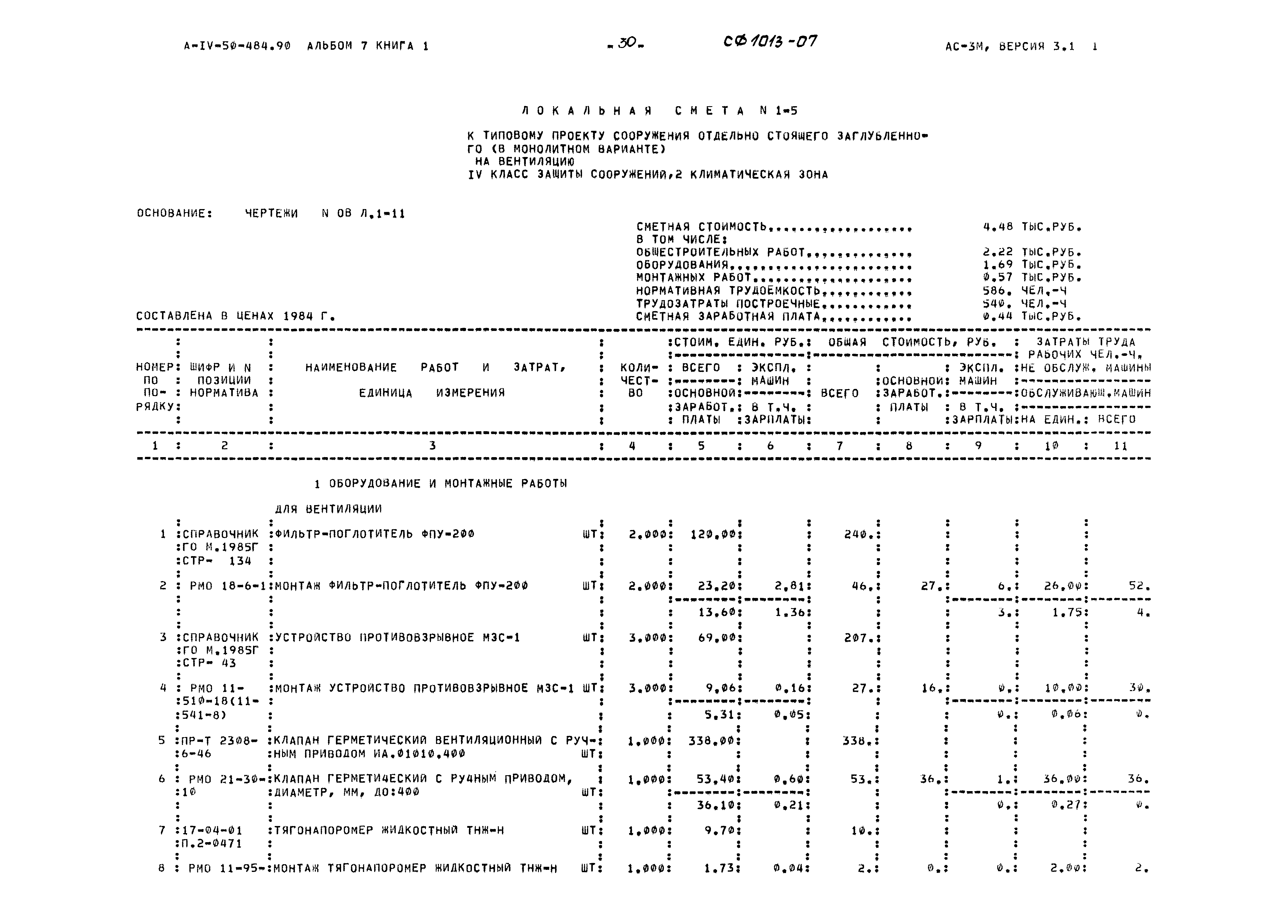 Типовой проект А-IV-50-484.90