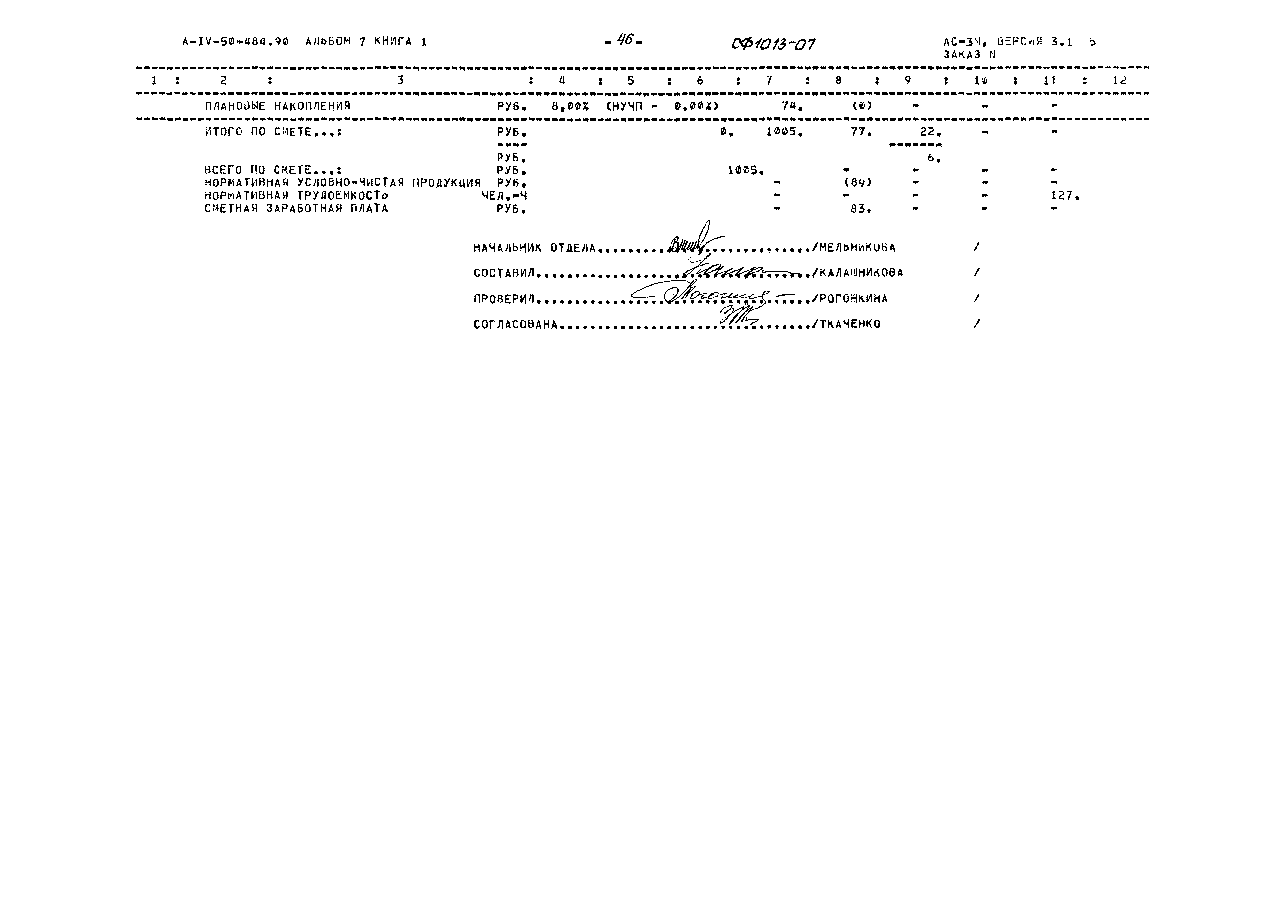 Типовой проект А-IV-50-484.90