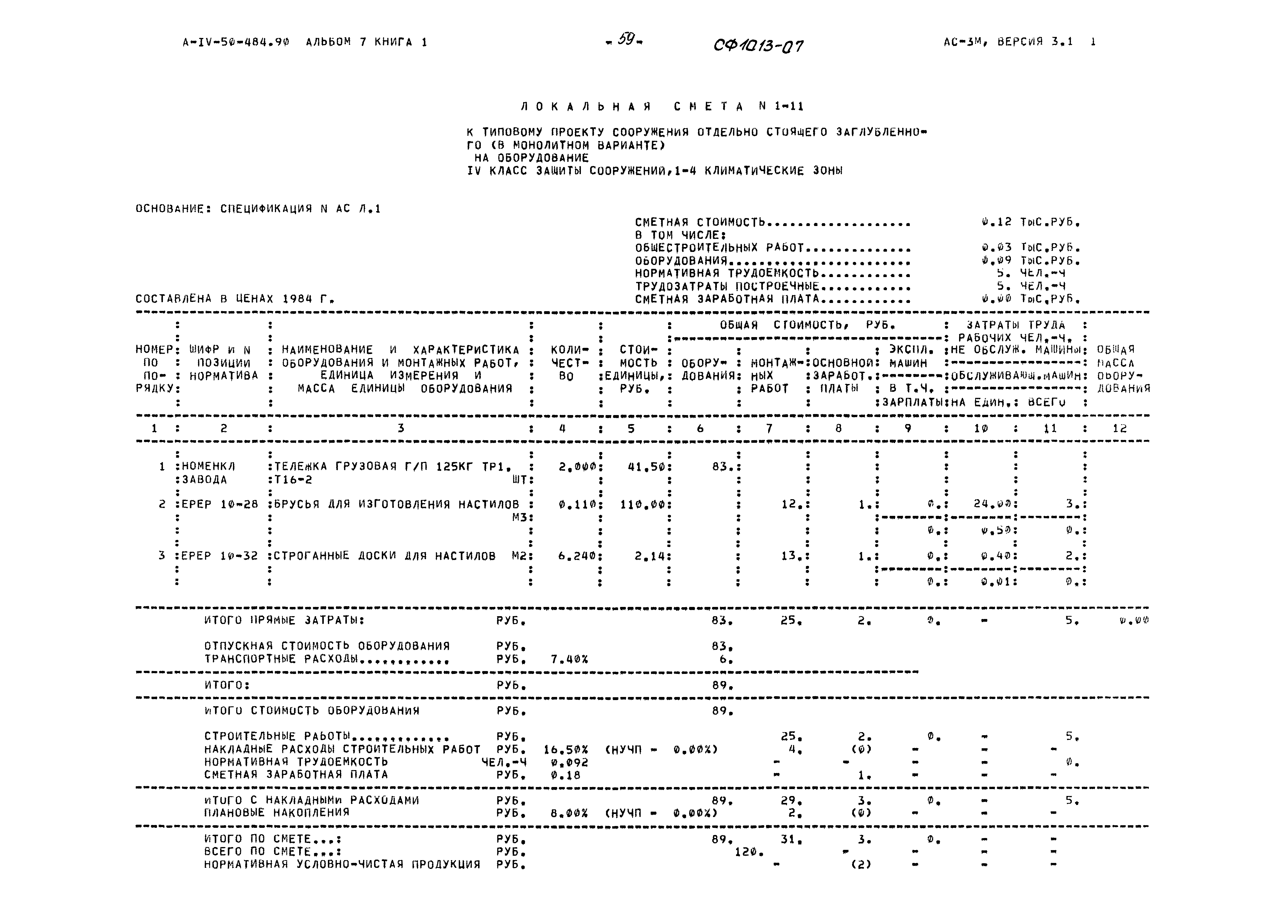 Типовой проект А-IV-50-484.90