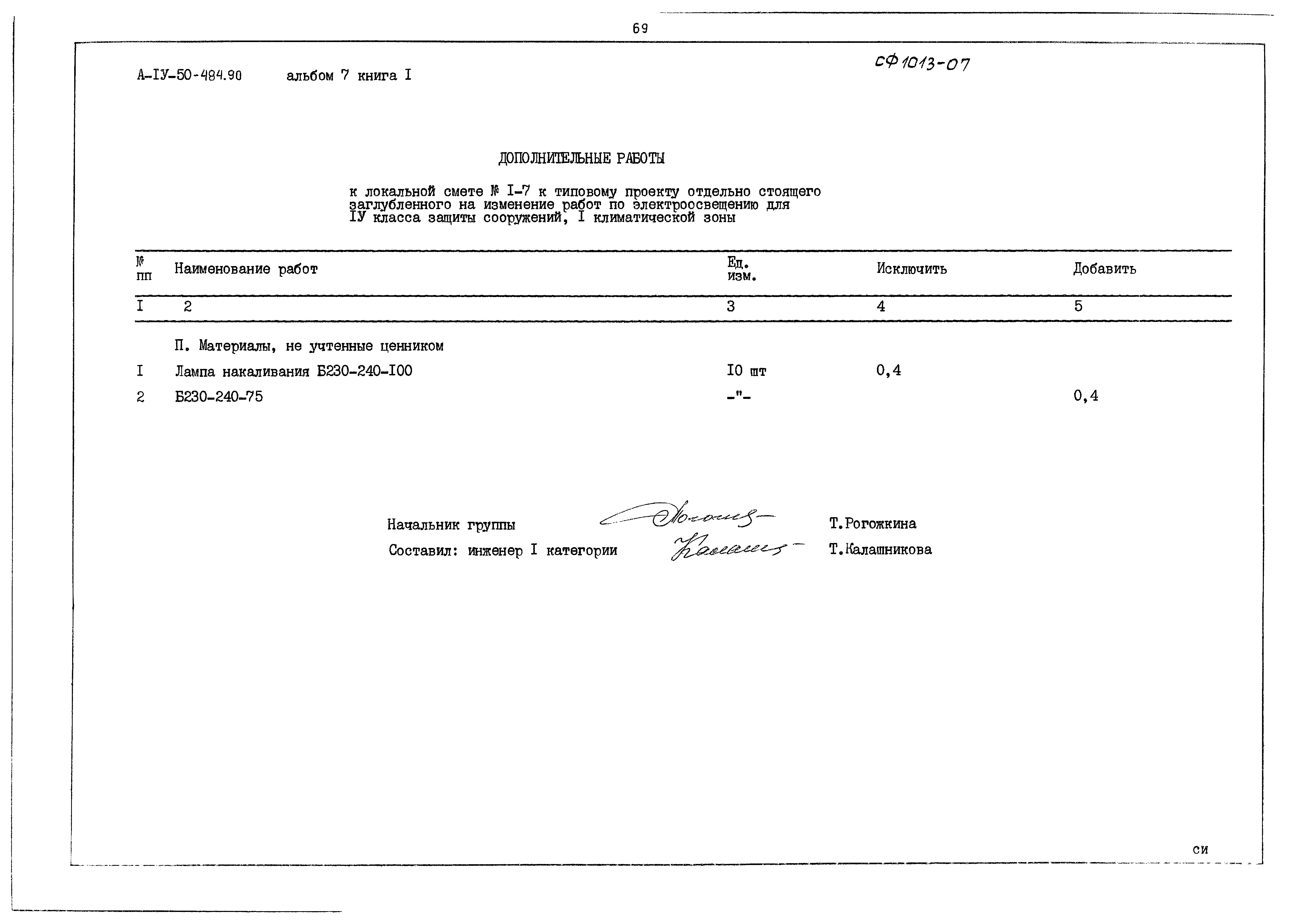 Типовой проект А-IV-50-484.90