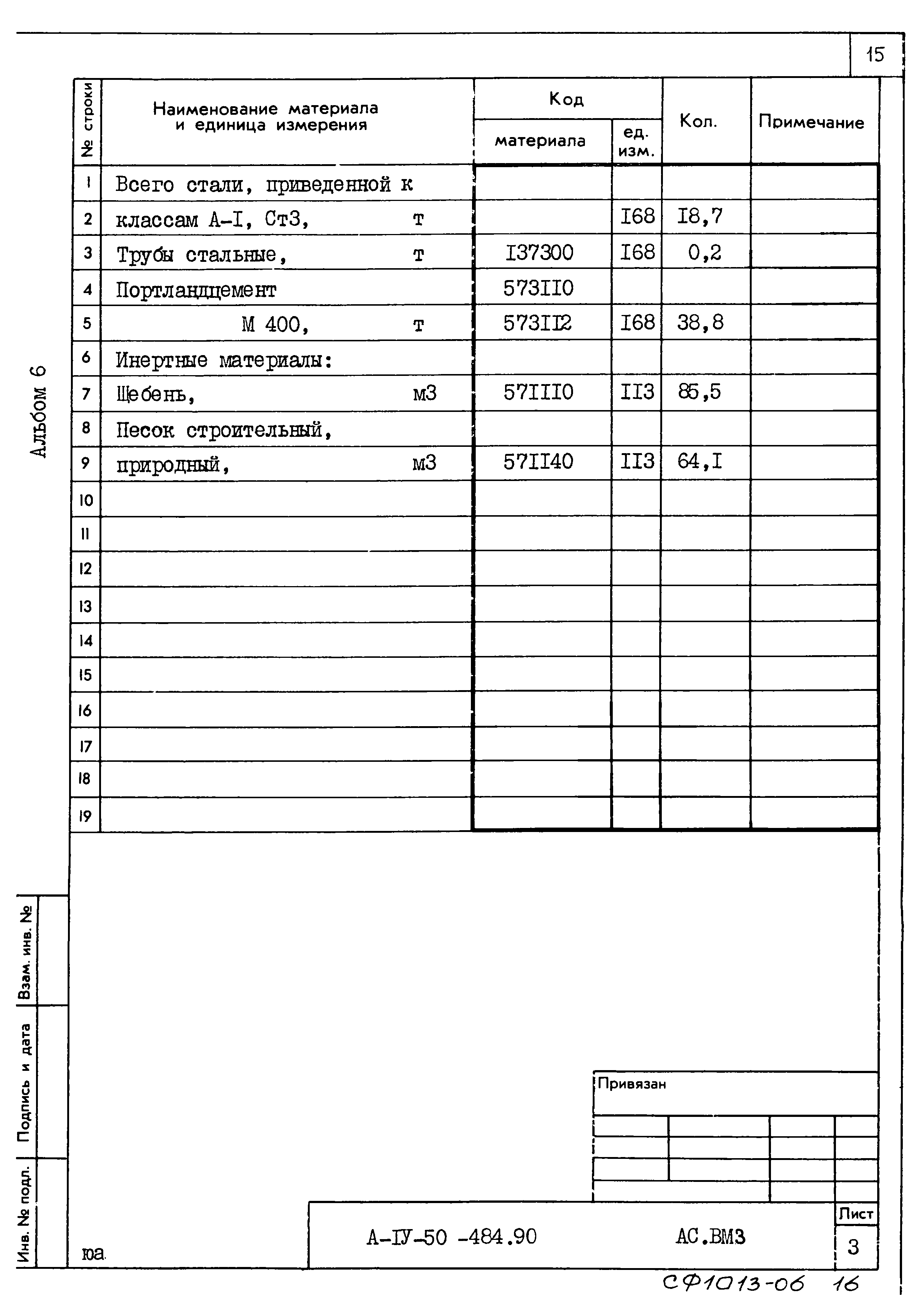 Типовой проект А-IV-50-484.90