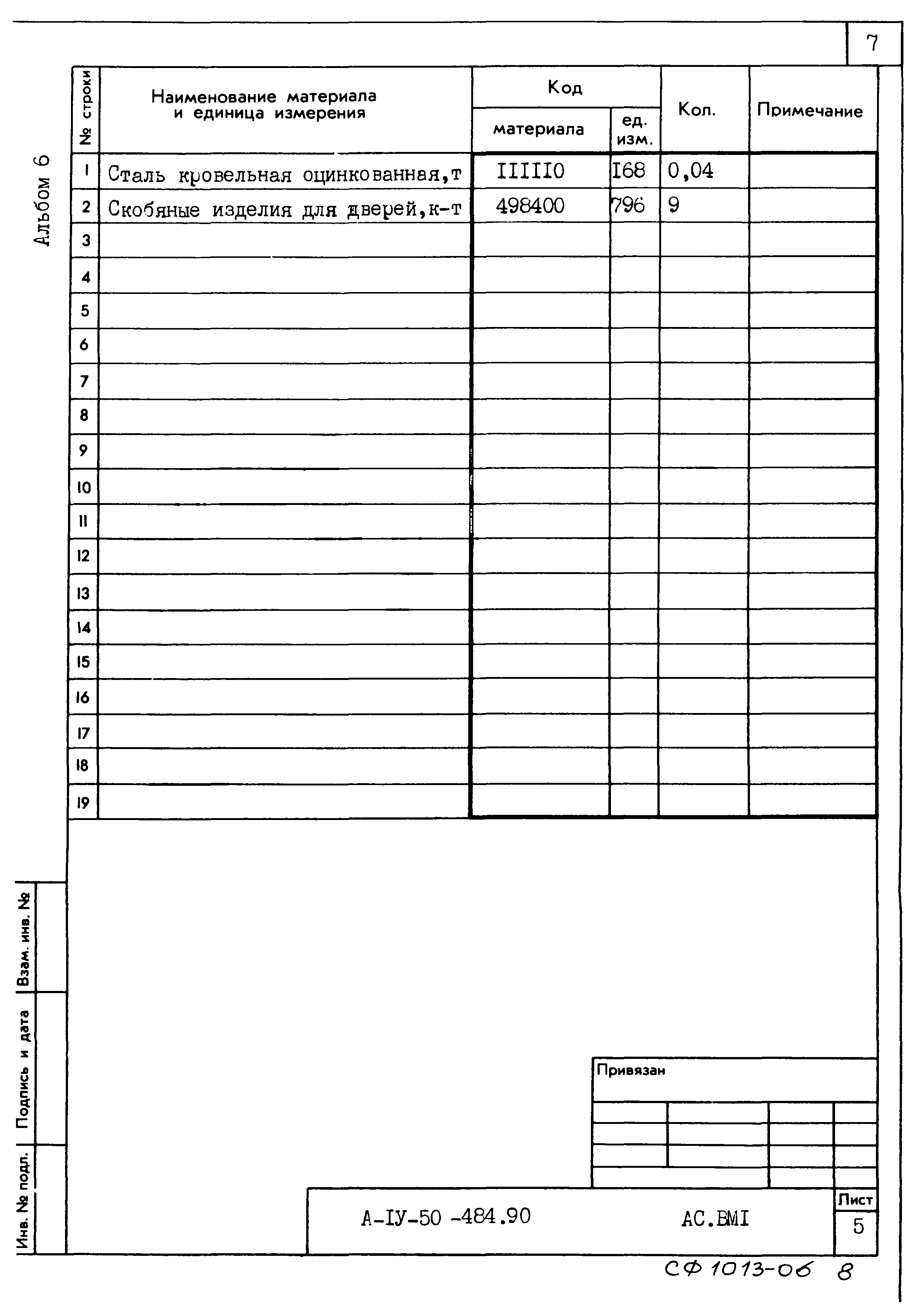 Типовой проект А-IV-50-484.90