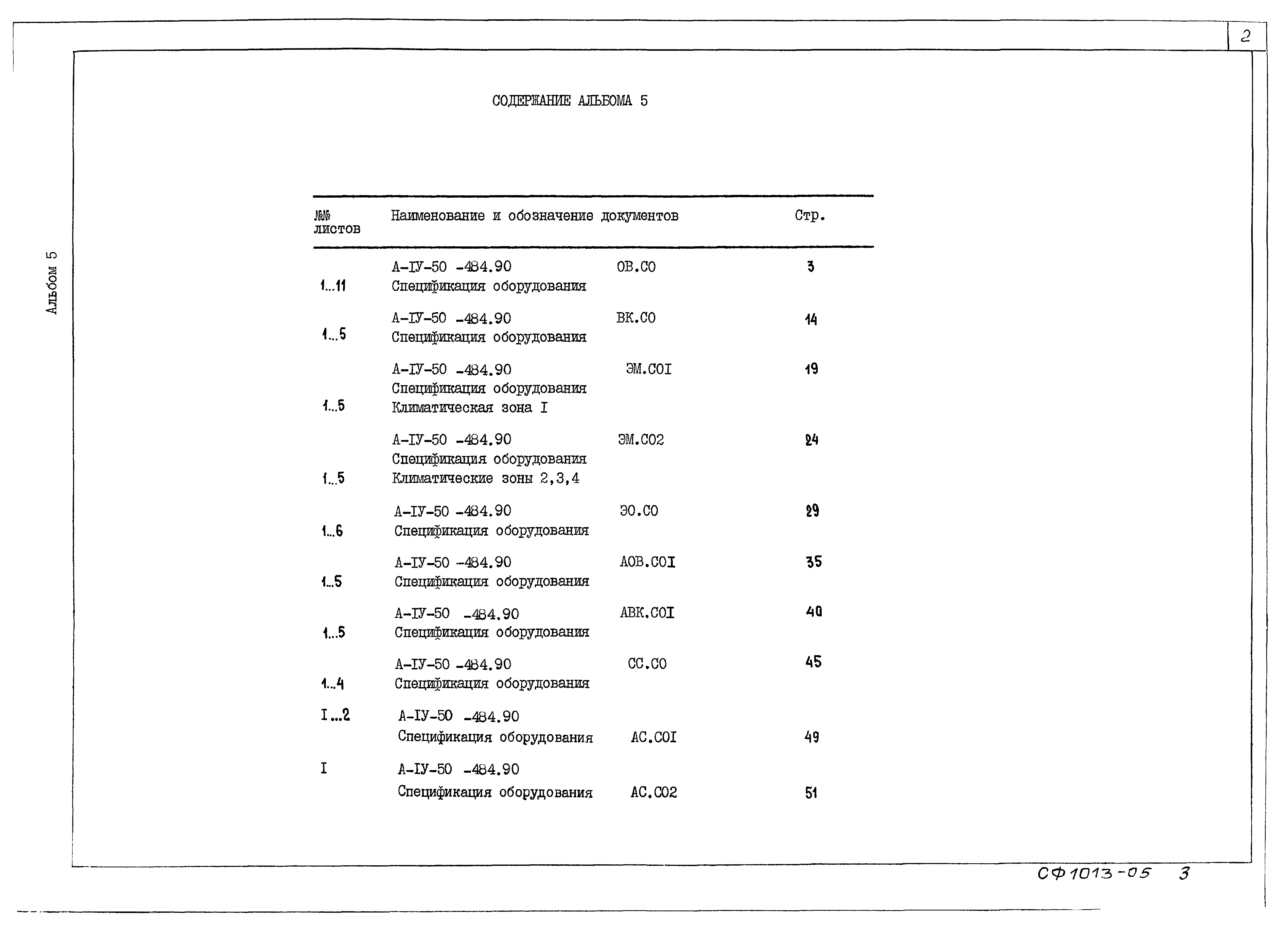 Типовой проект А-IV-50-484.90