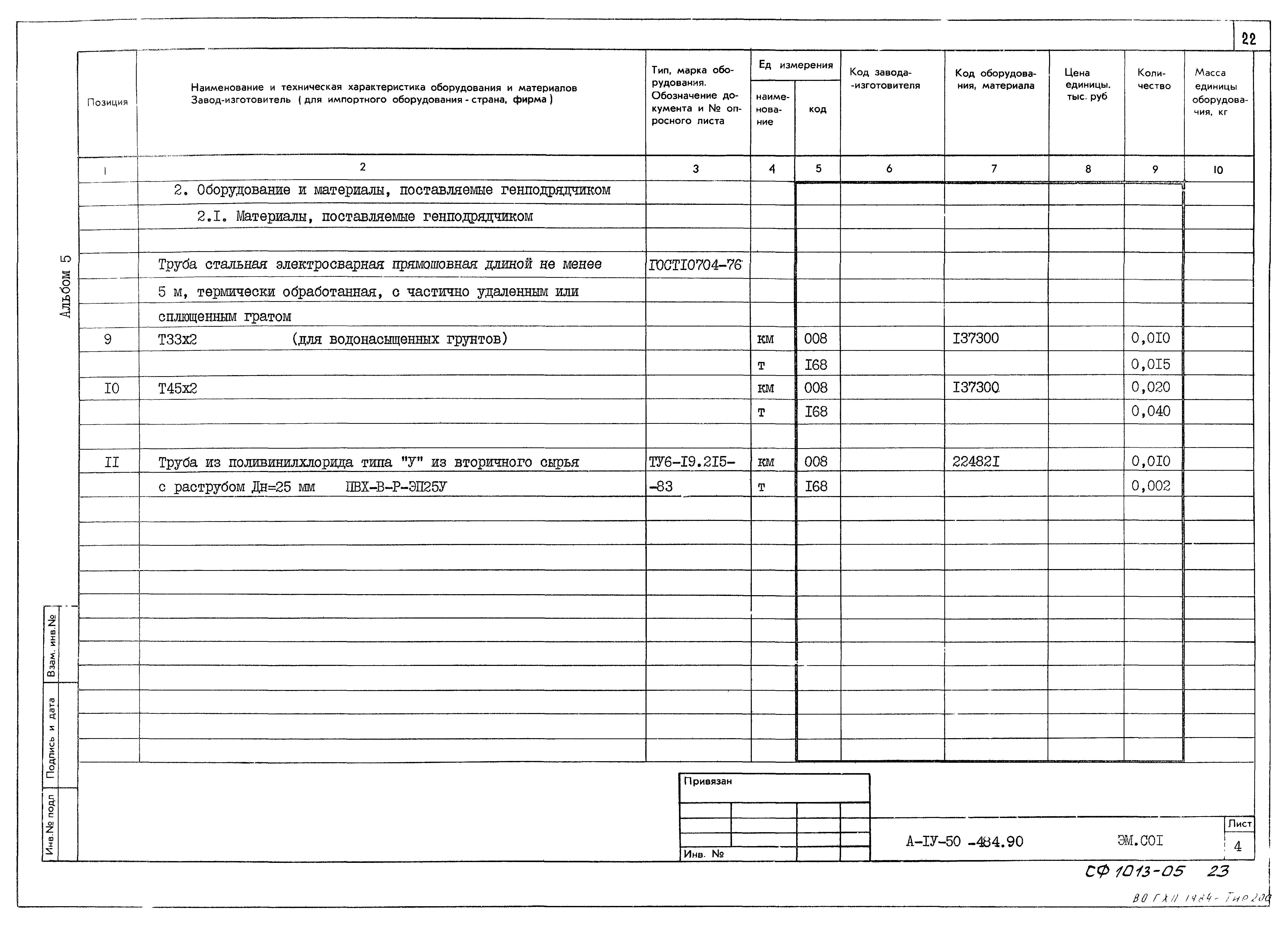 Типовой проект А-IV-50-484.90