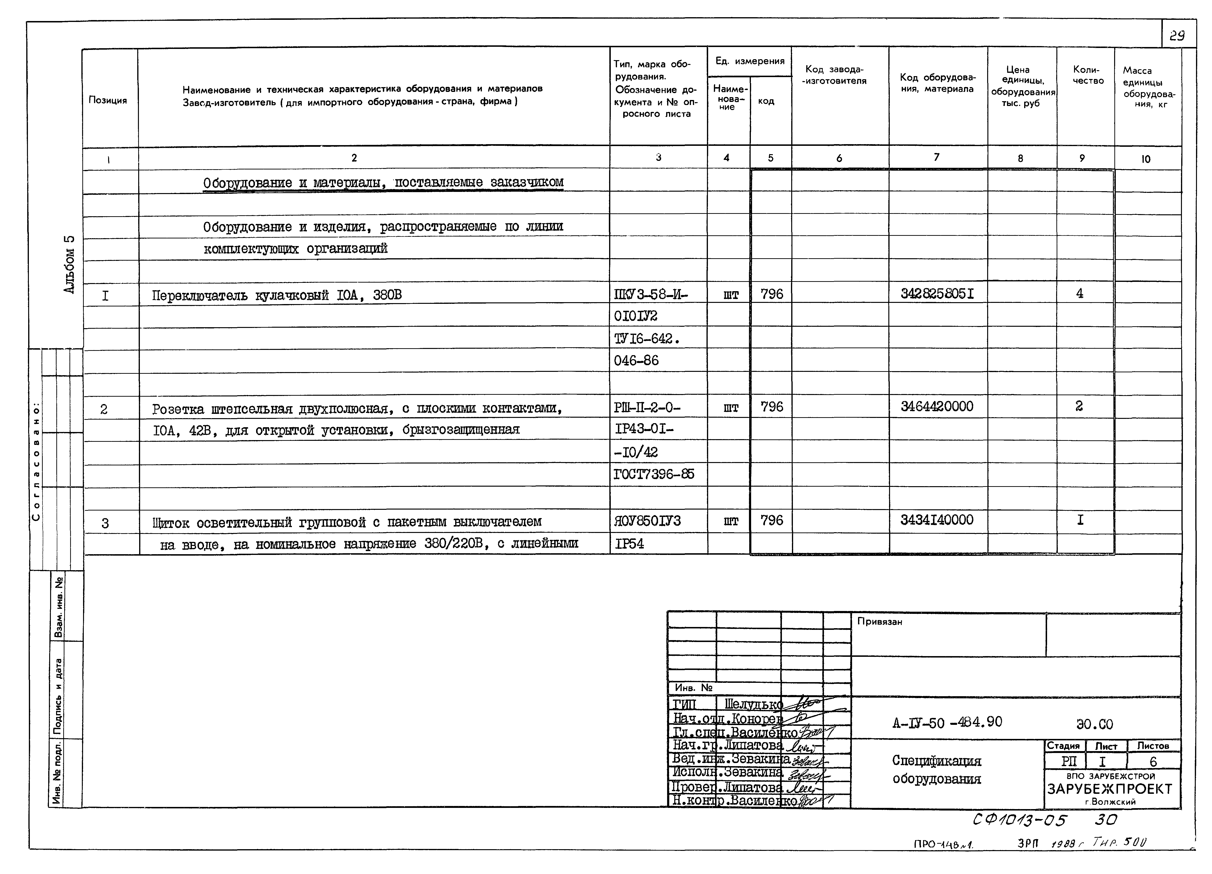 Типовой проект А-IV-50-484.90