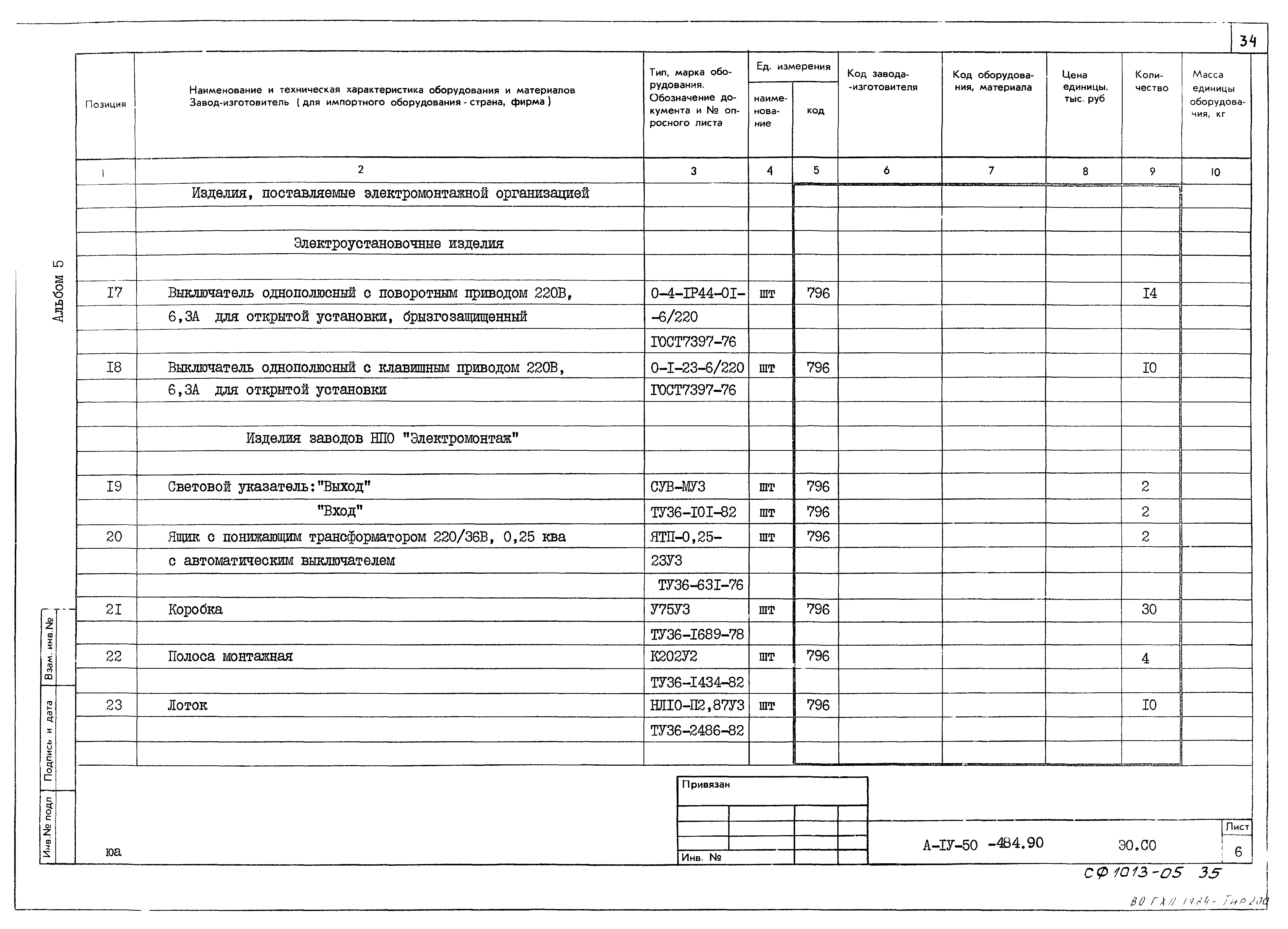 Типовой проект А-IV-50-484.90