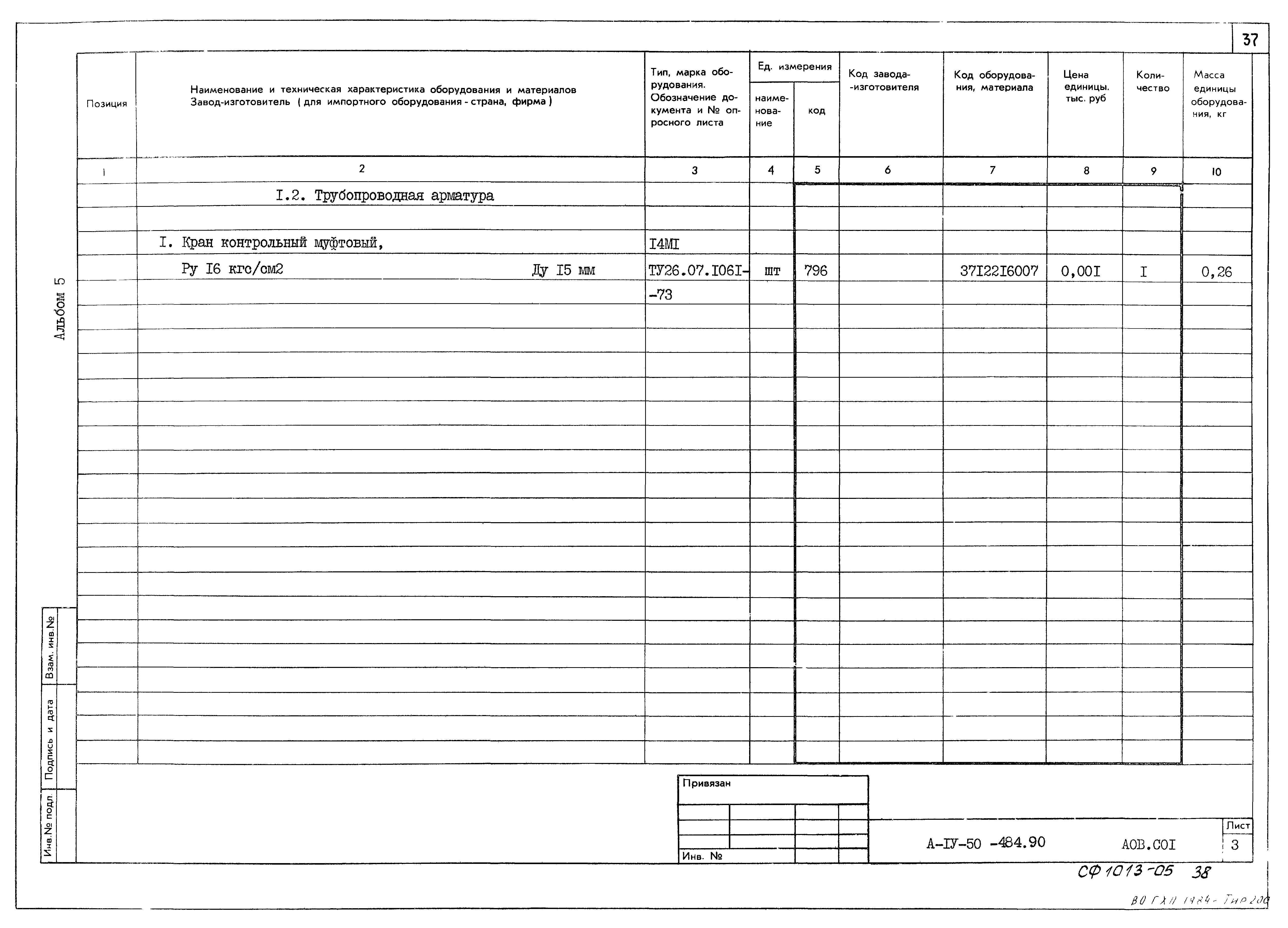 Типовой проект А-IV-50-484.90