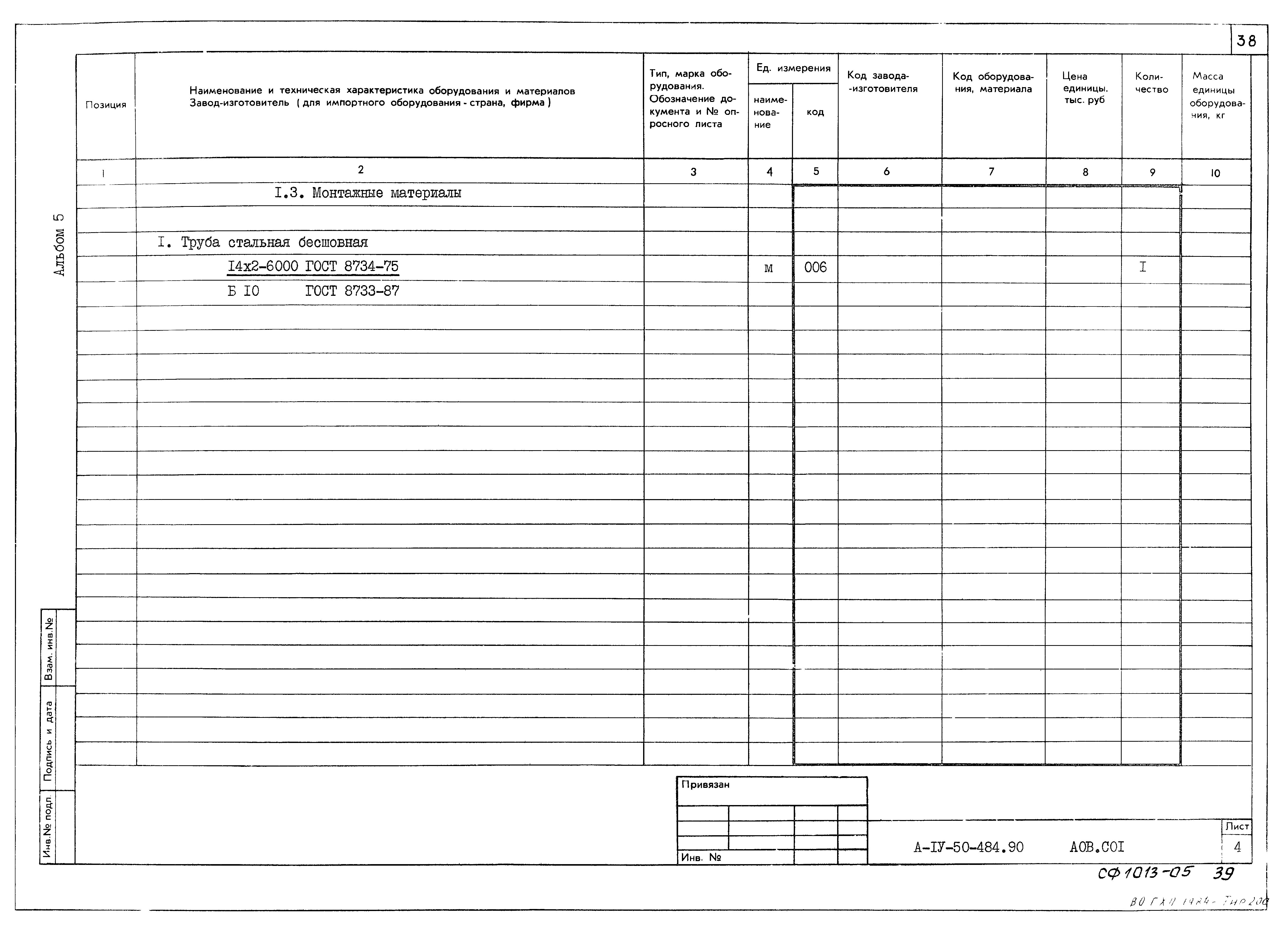 Типовой проект А-IV-50-484.90