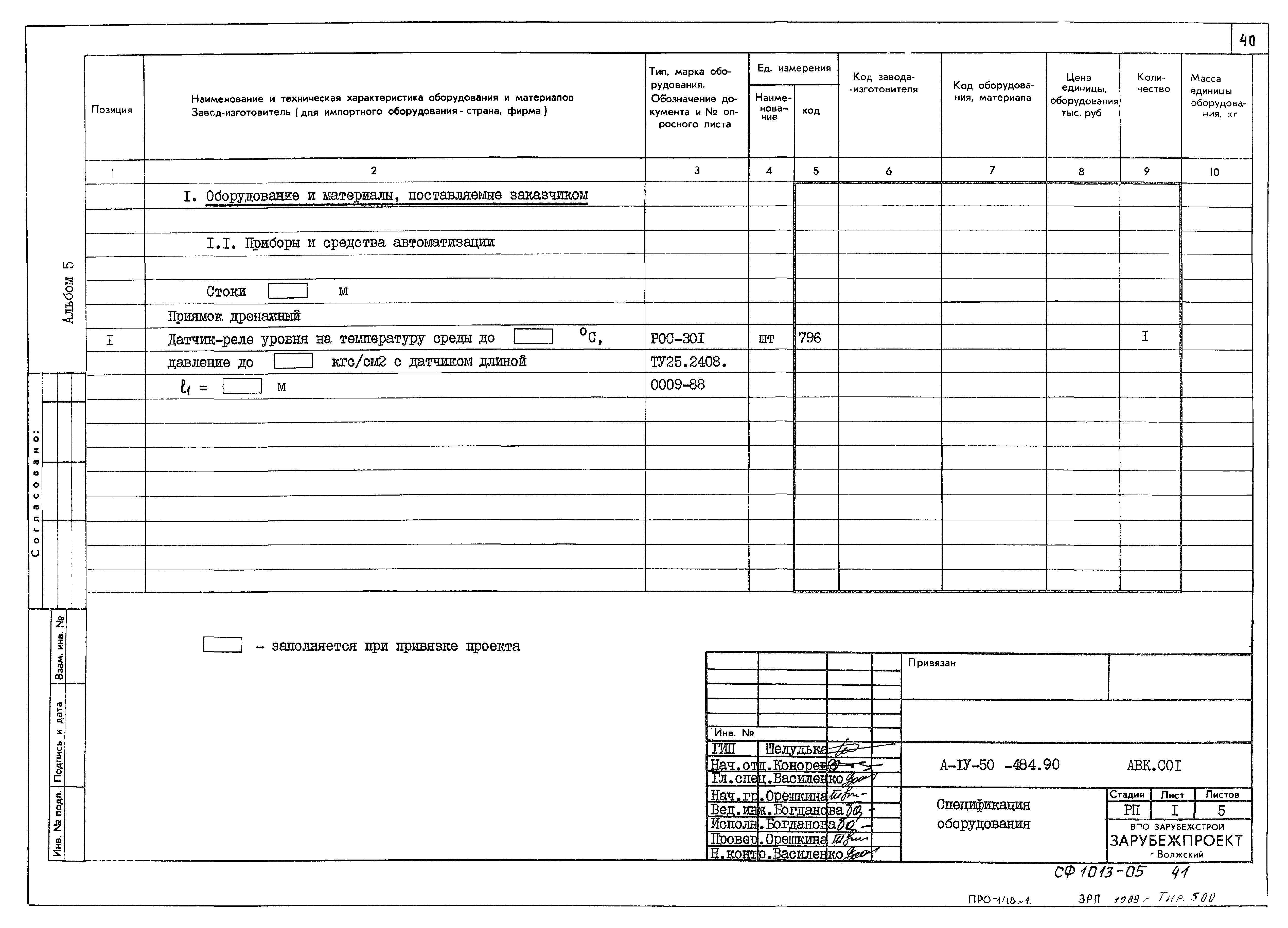 Типовой проект А-IV-50-484.90