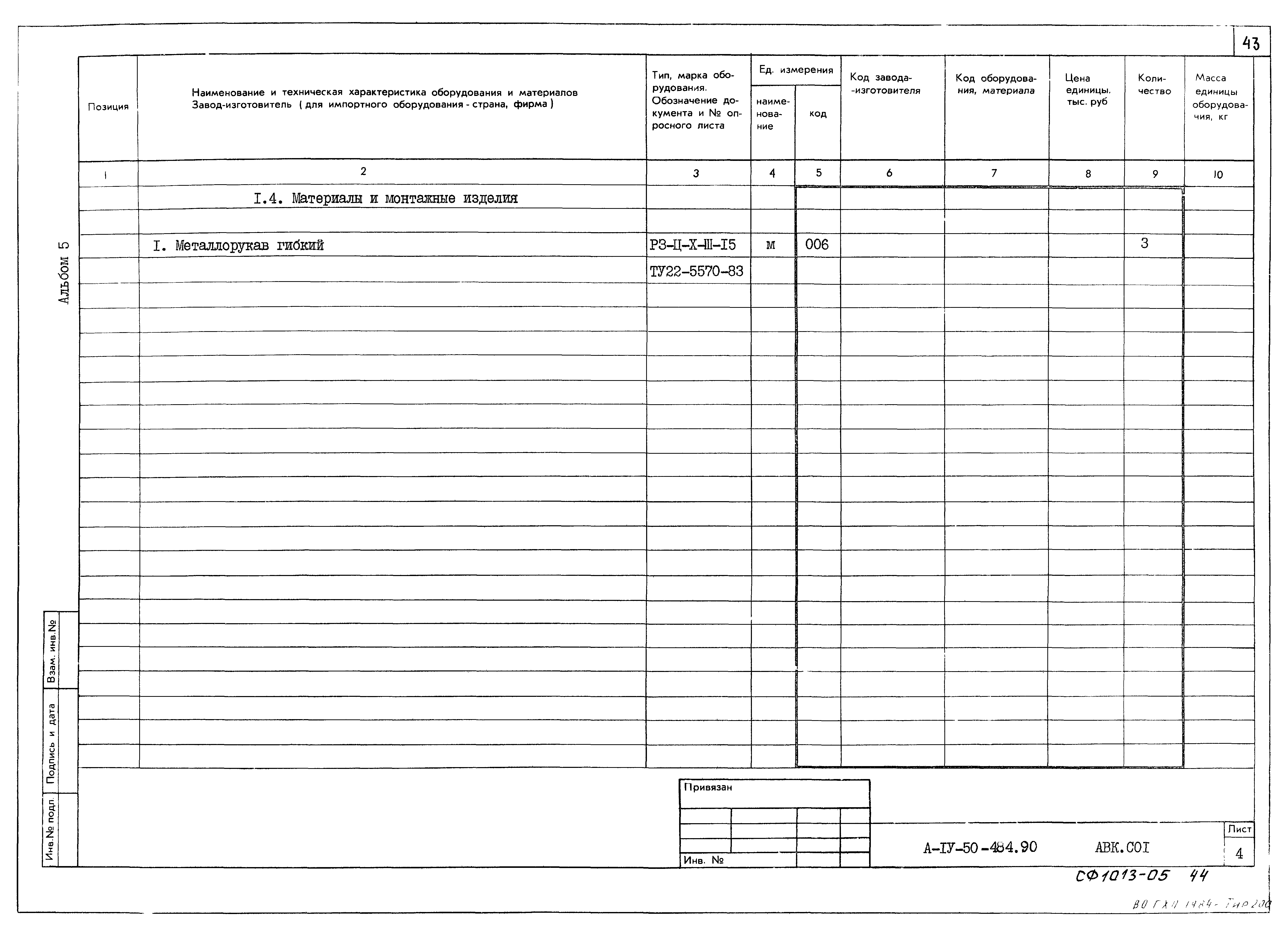 Типовой проект А-IV-50-484.90