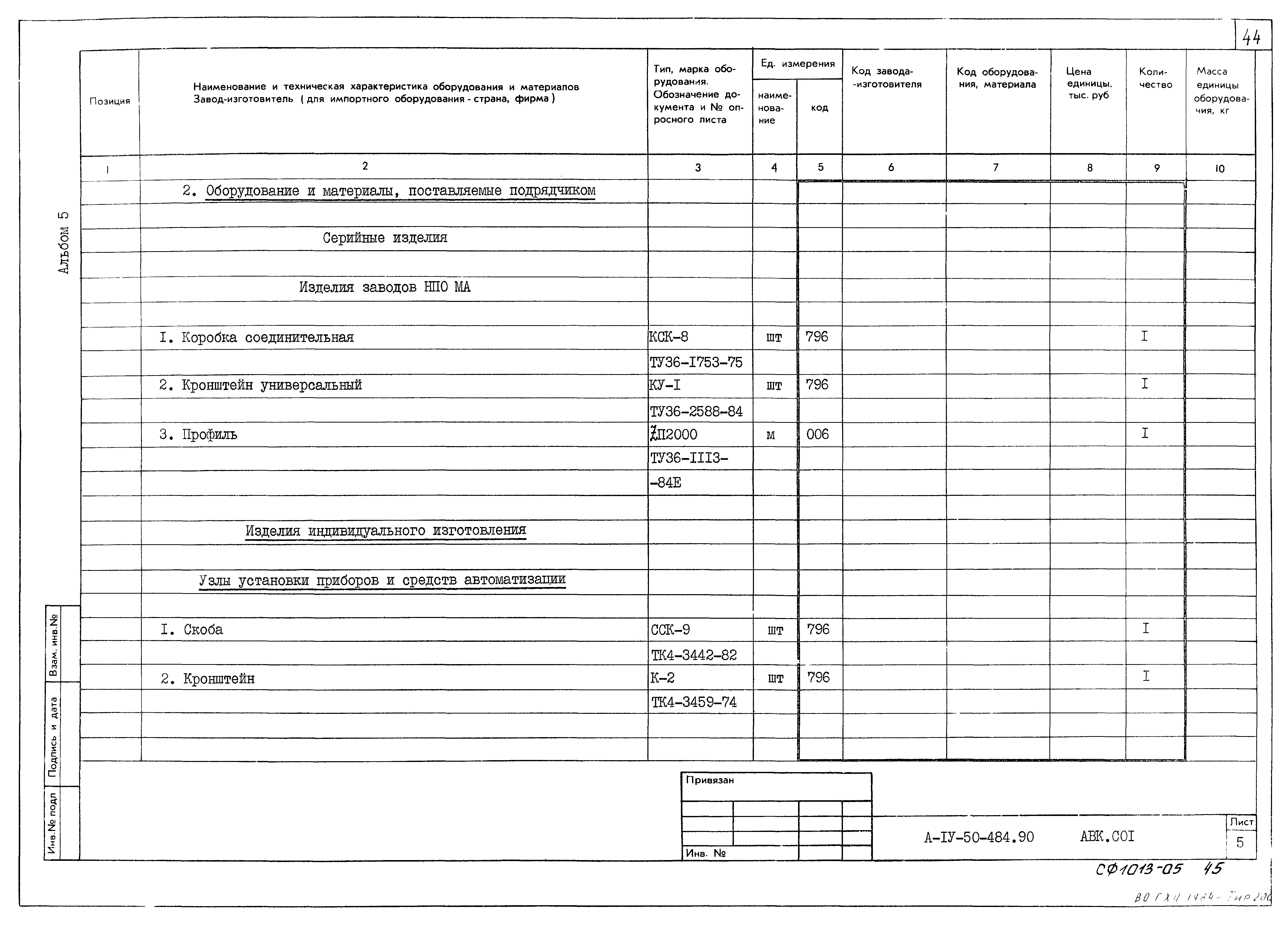 Типовой проект А-IV-50-484.90