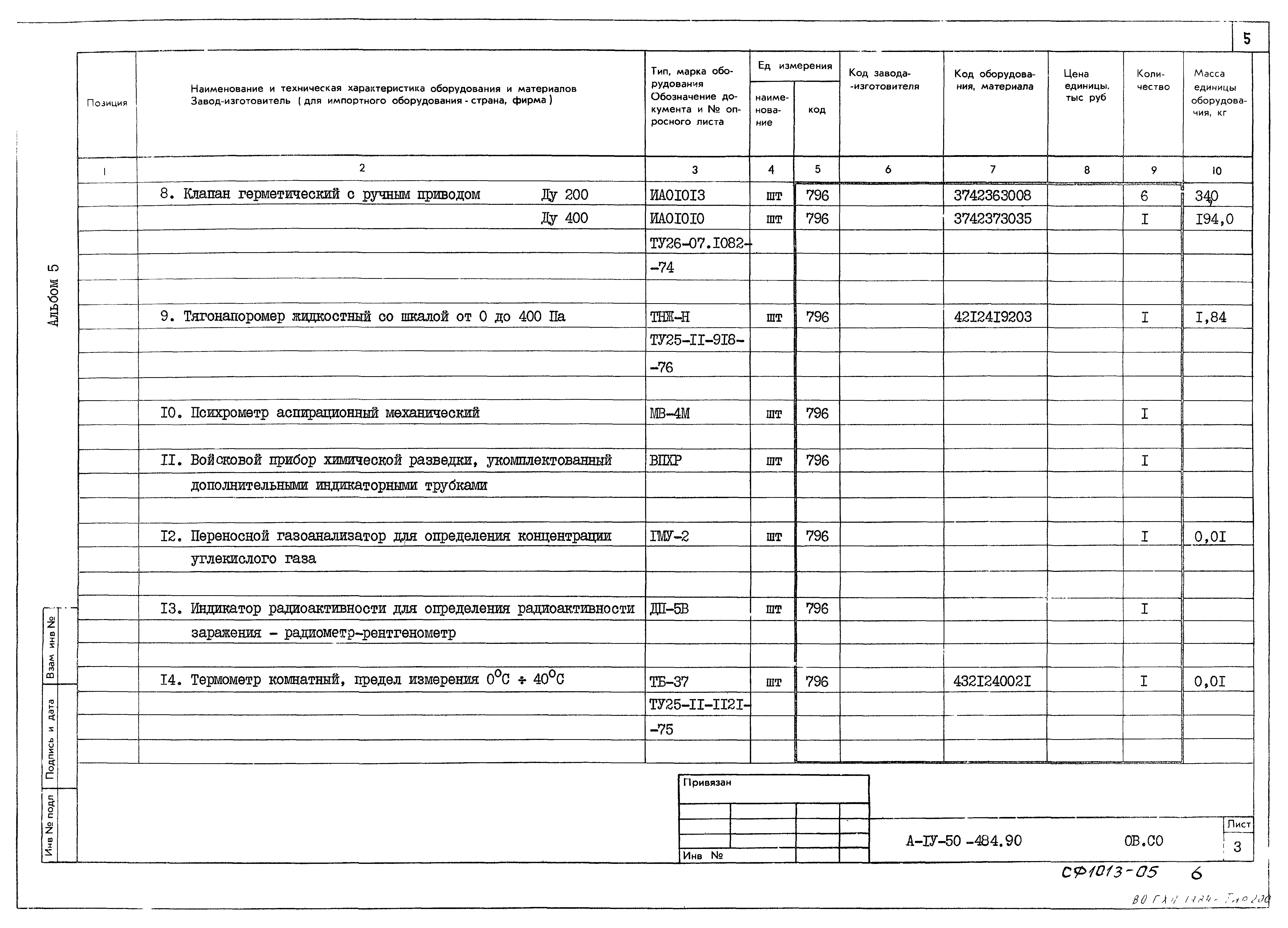 Типовой проект А-IV-50-484.90