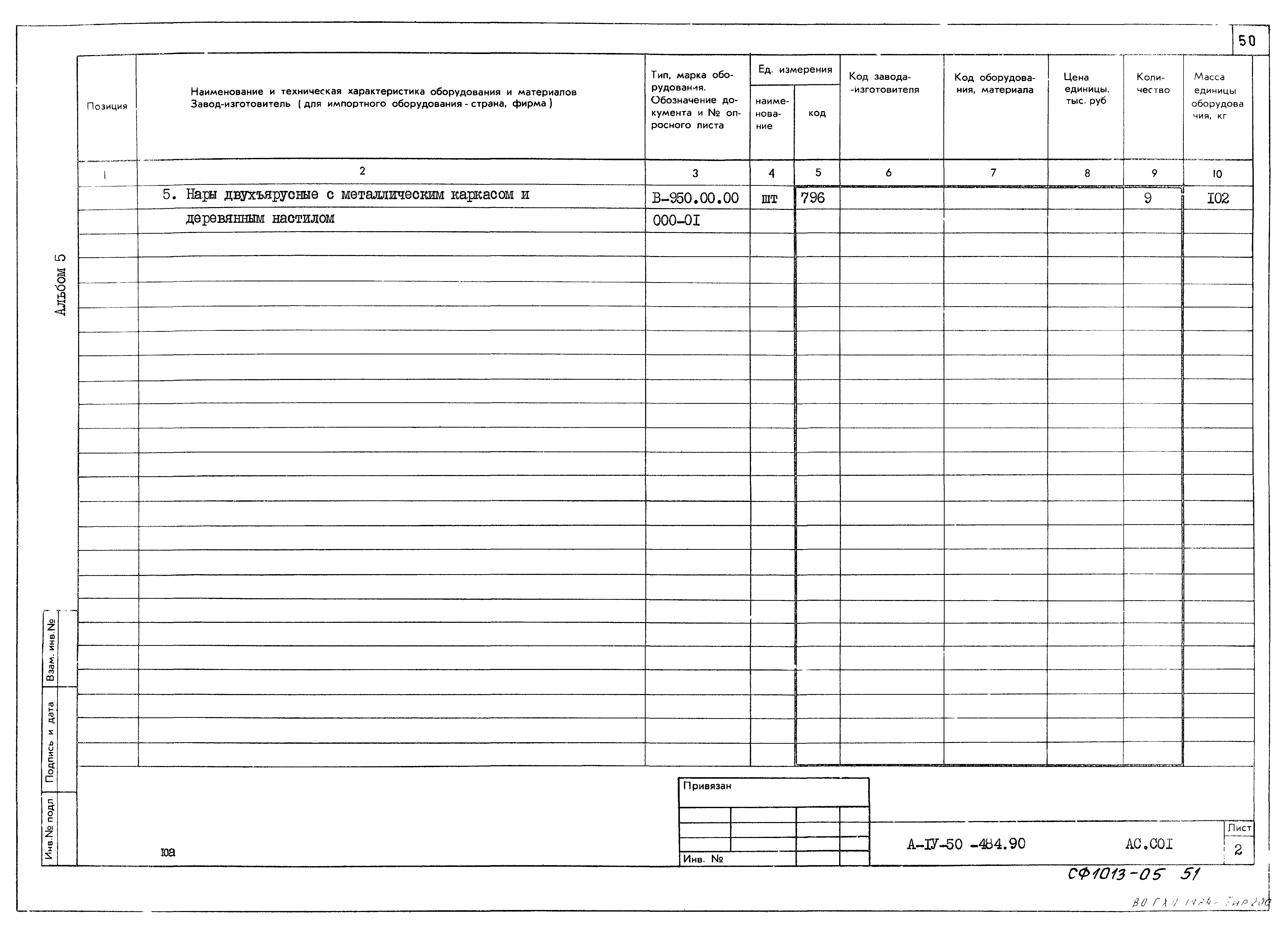 Типовой проект А-IV-50-484.90