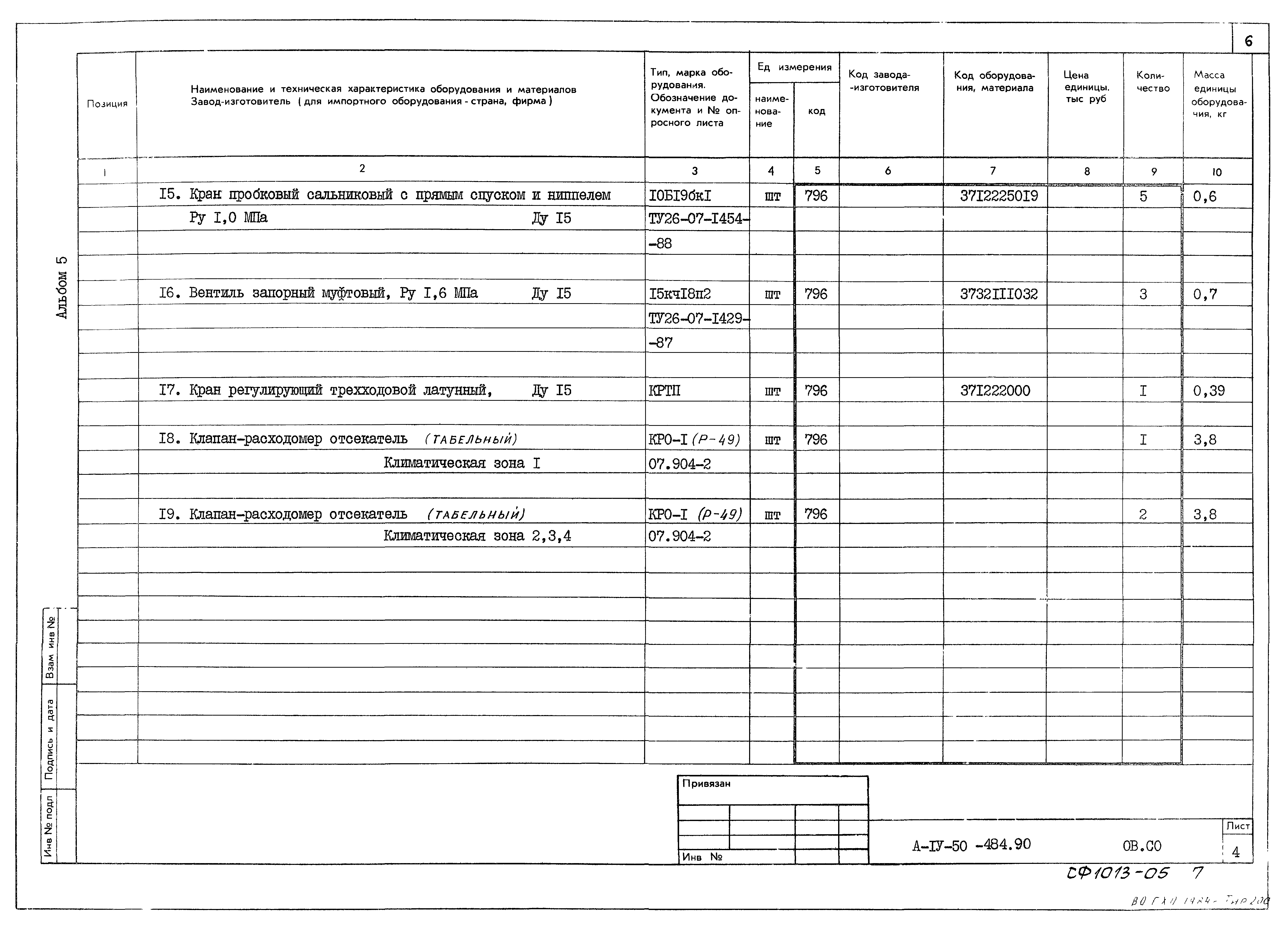 Типовой проект А-IV-50-484.90