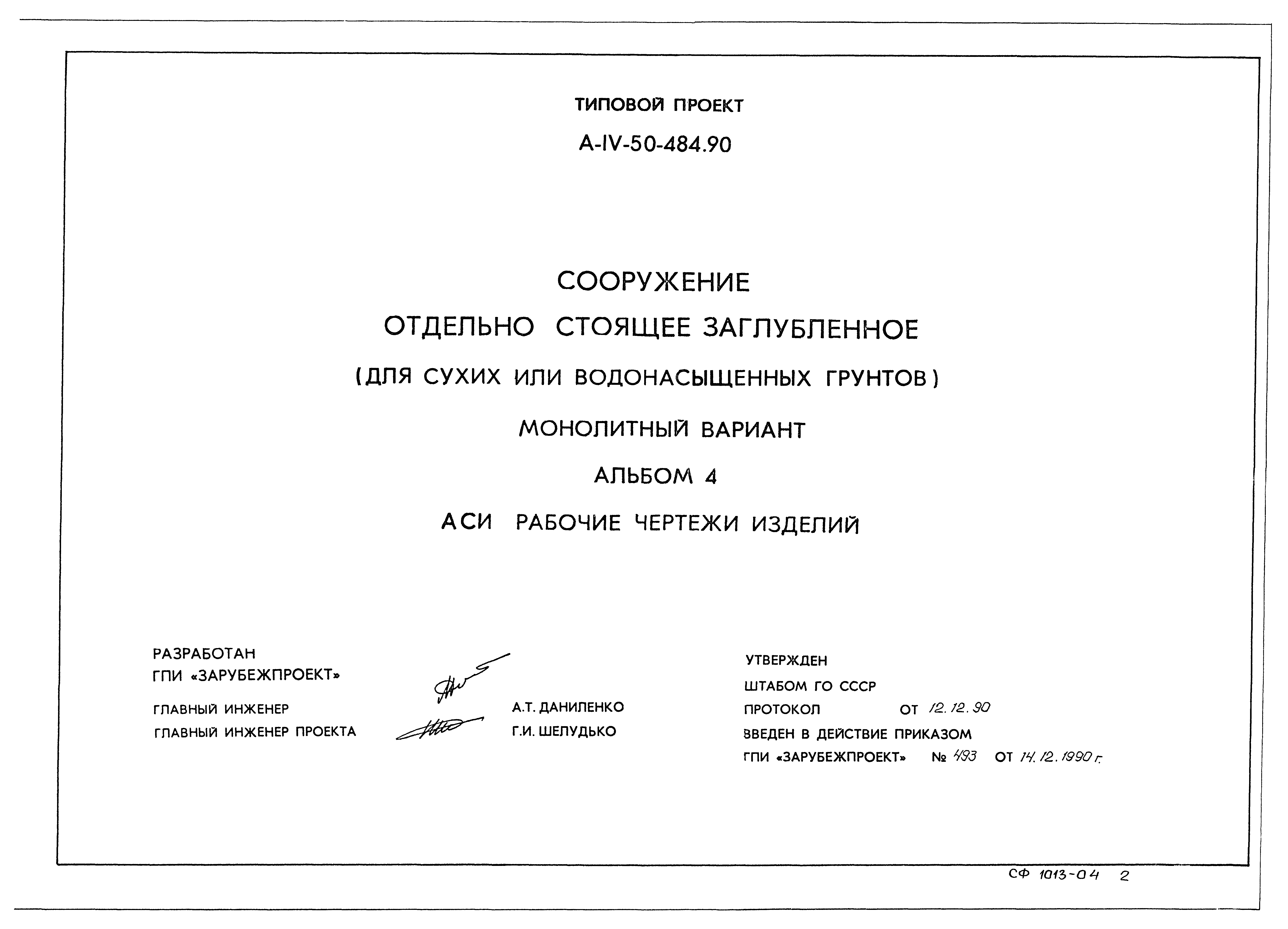 Типовой проект А-IV-50-484.90