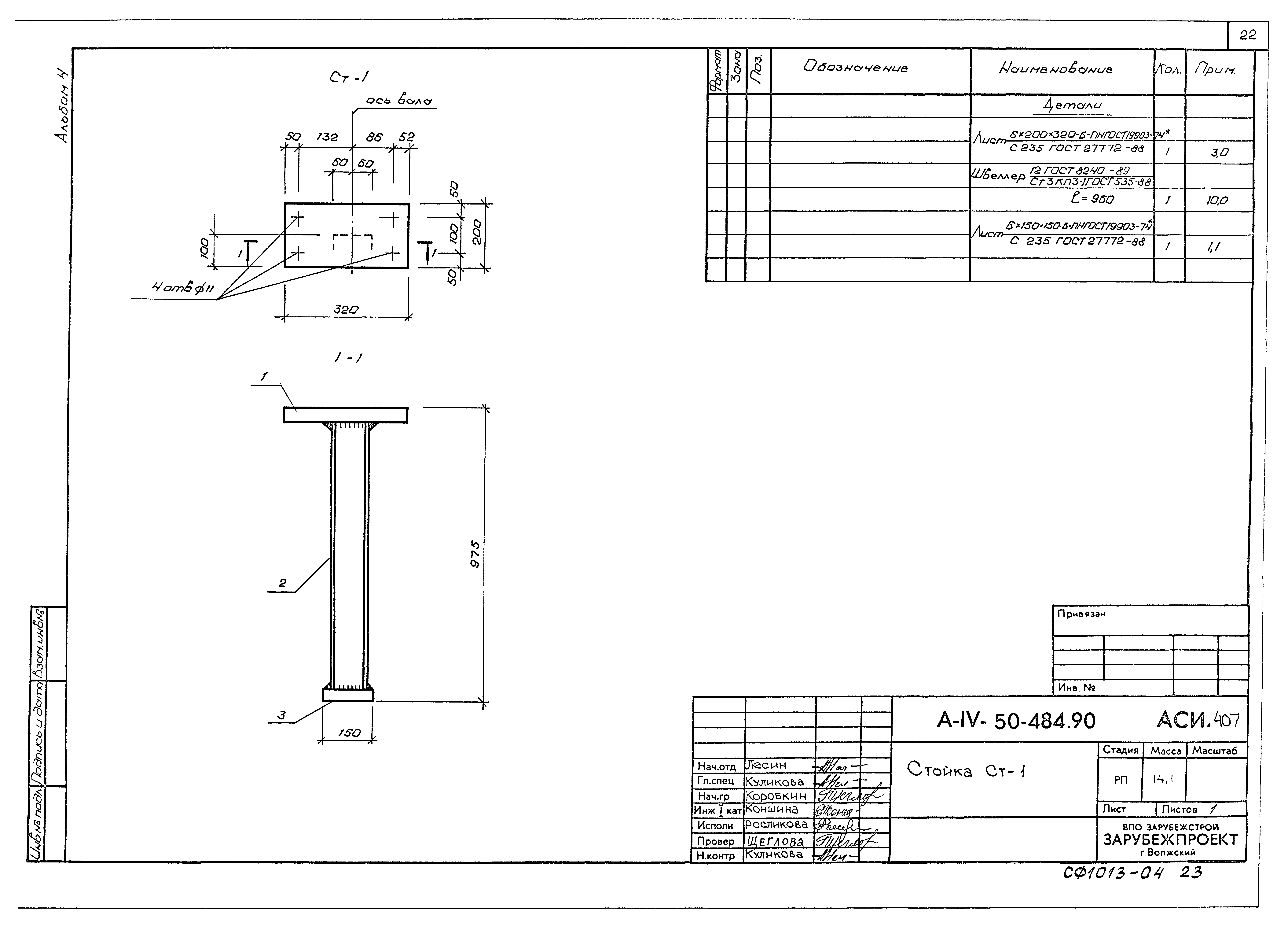 Типовой проект А-IV-50-484.90