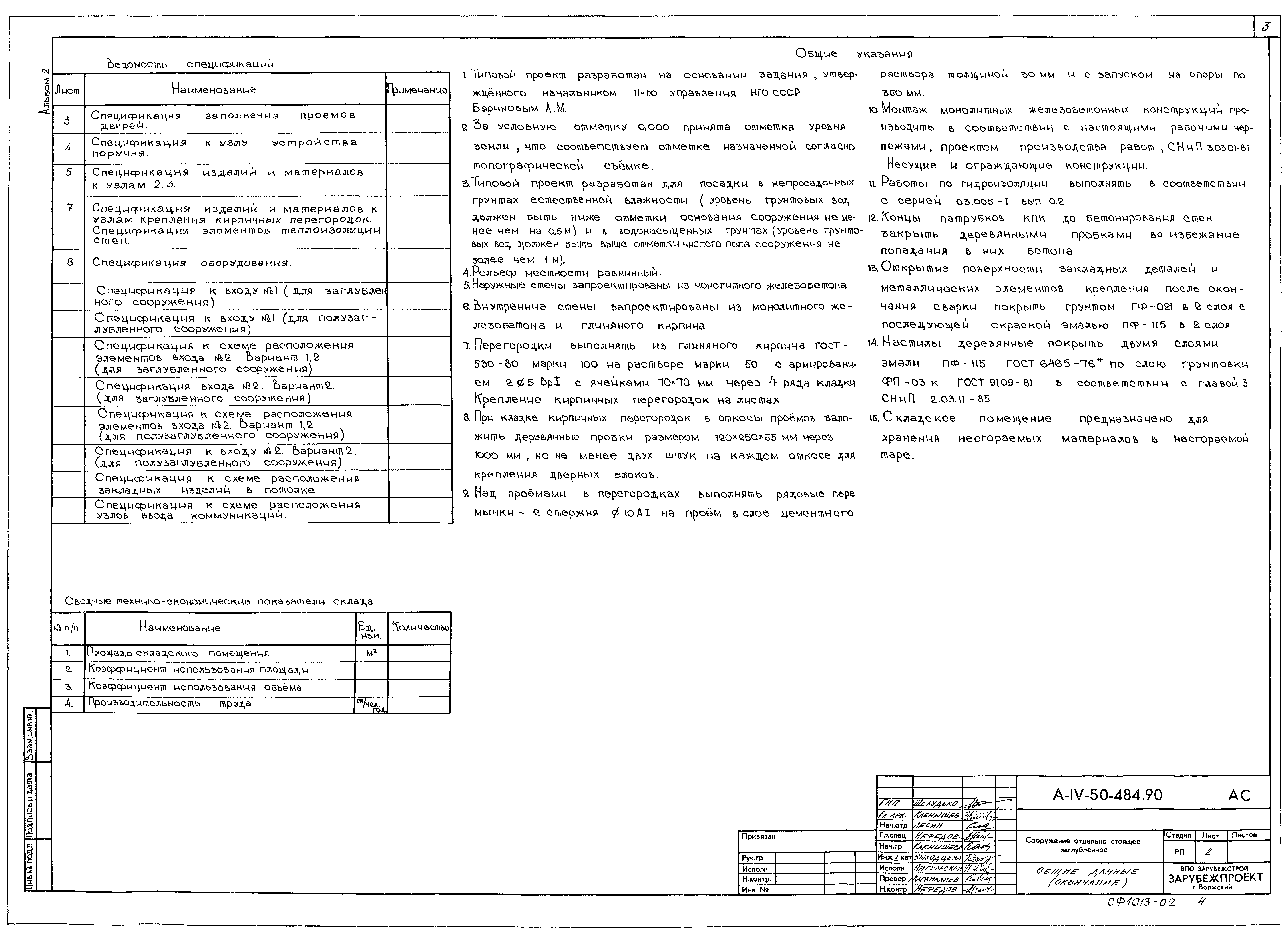 Типовой проект А-IV-50-484.90