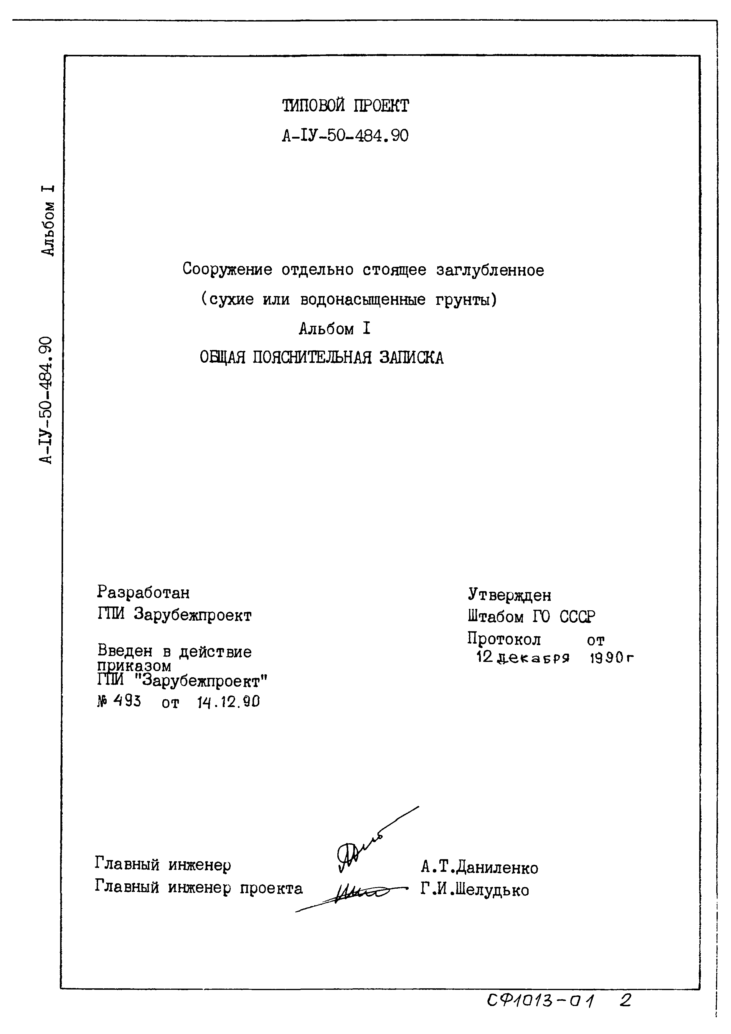 Типовой проект А-IV-50-484.90