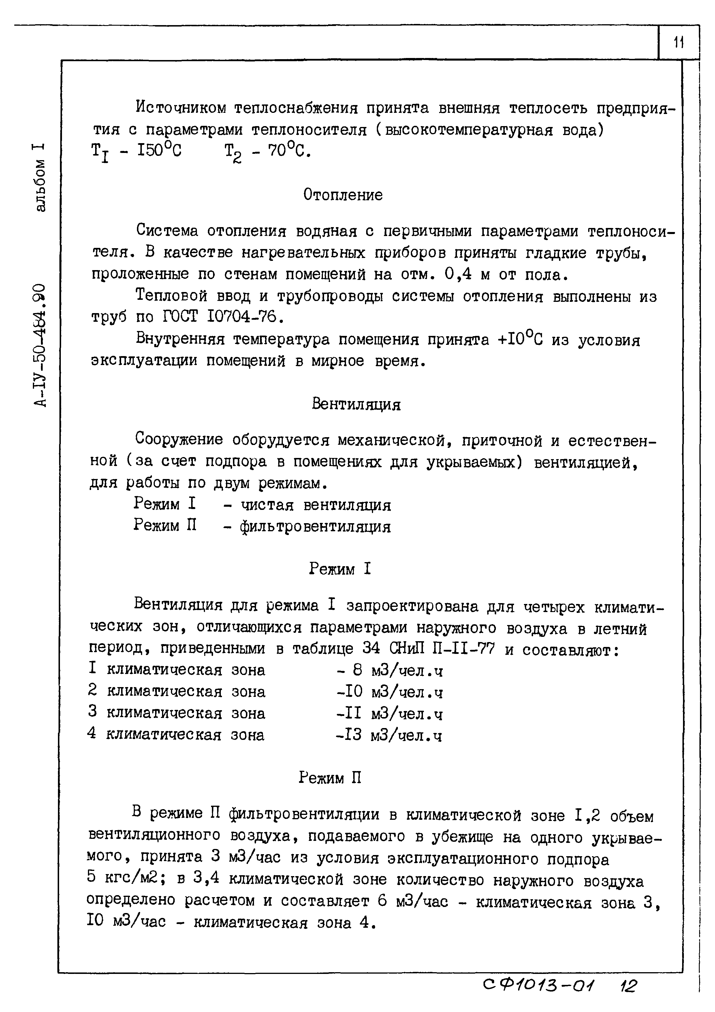 Типовой проект А-IV-50-484.90