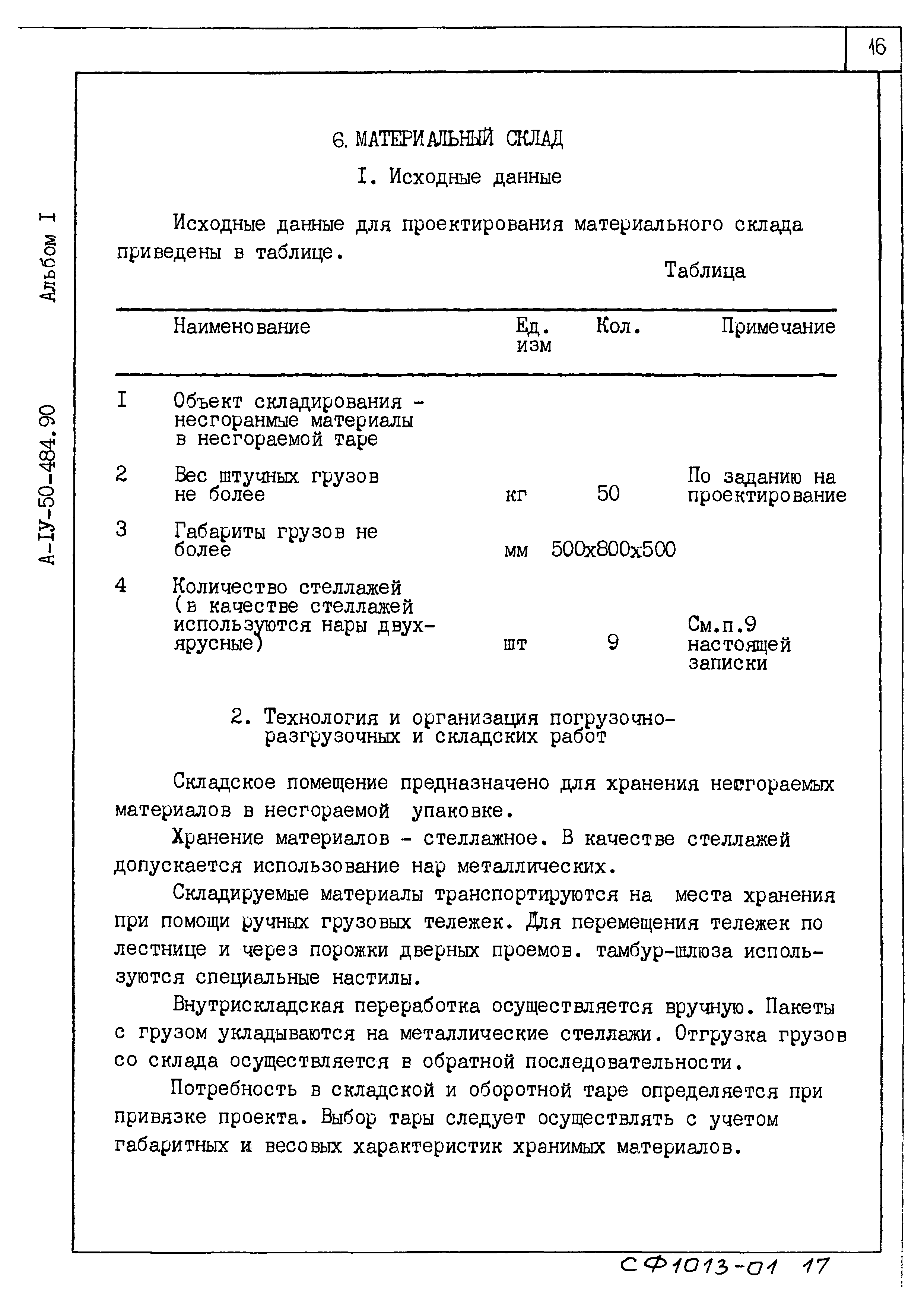 Типовой проект А-IV-50-484.90