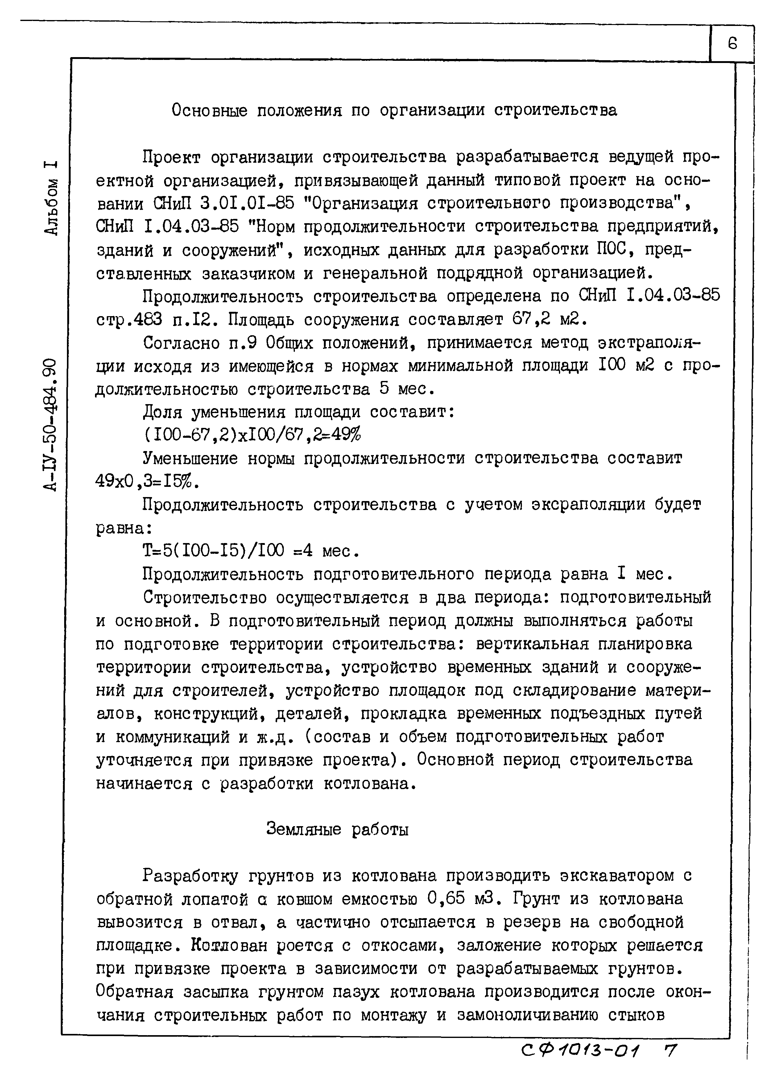 Типовой проект А-IV-50-484.90