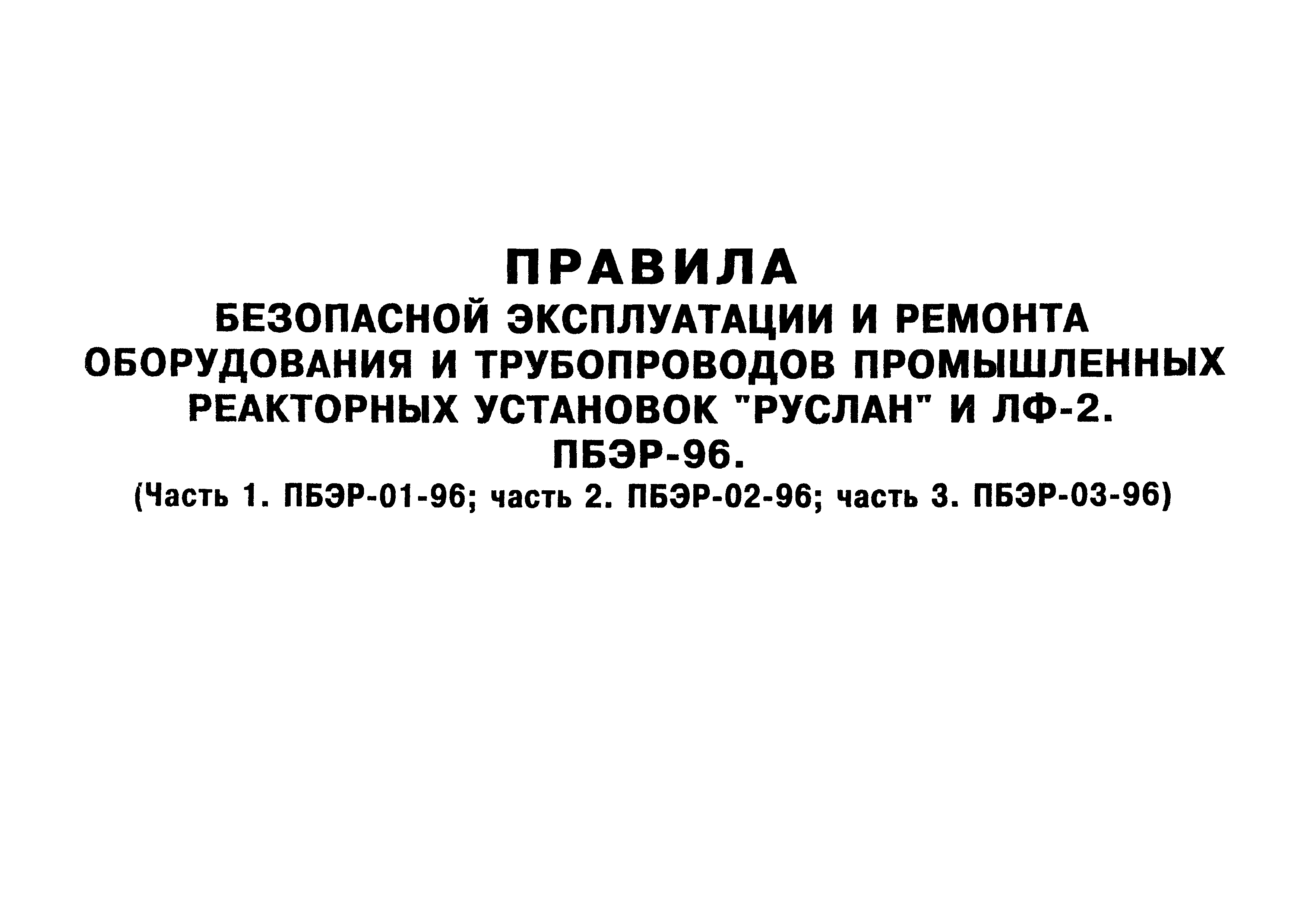ПБЭР-01-96