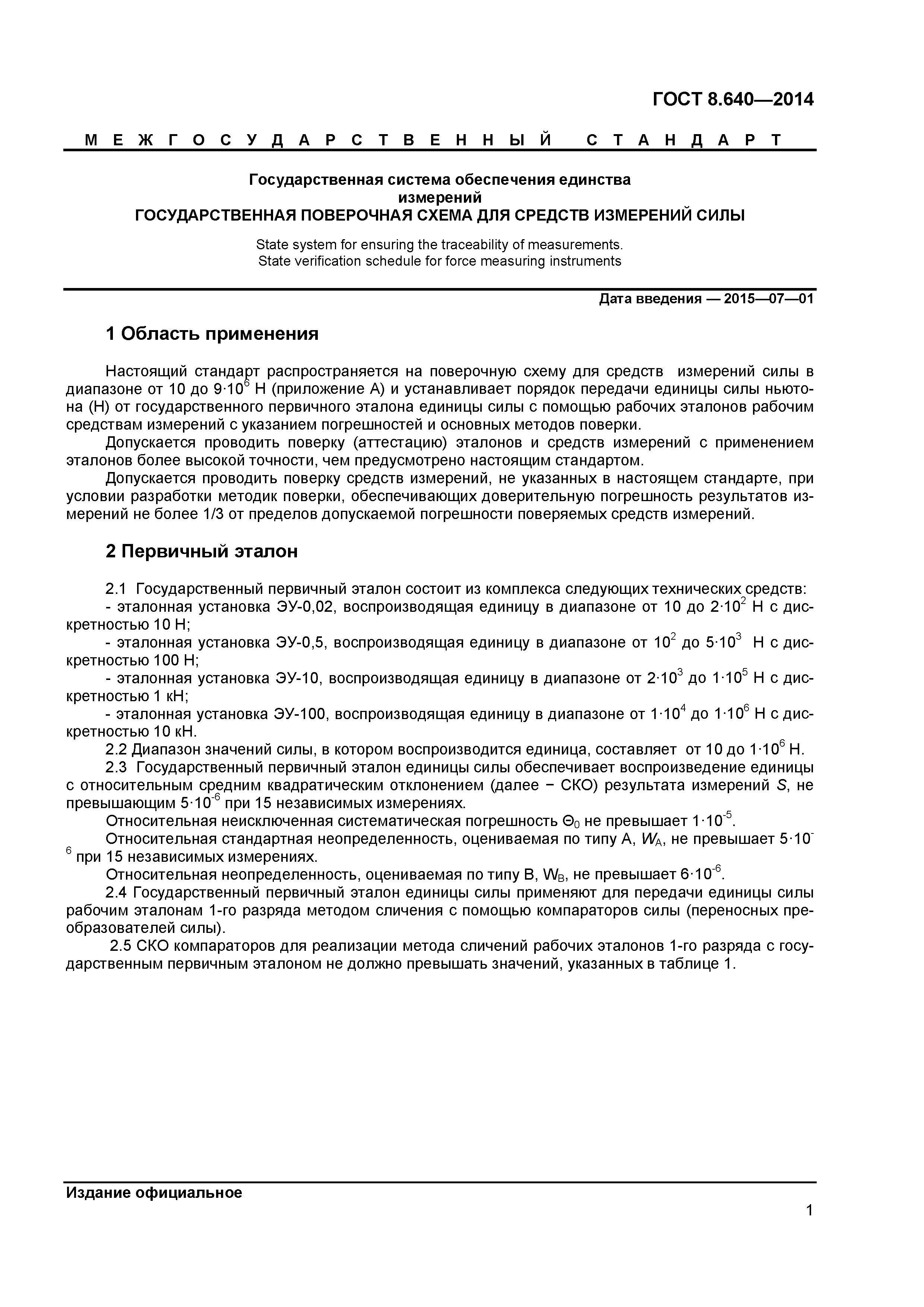 ГОСТ 8.640-2014