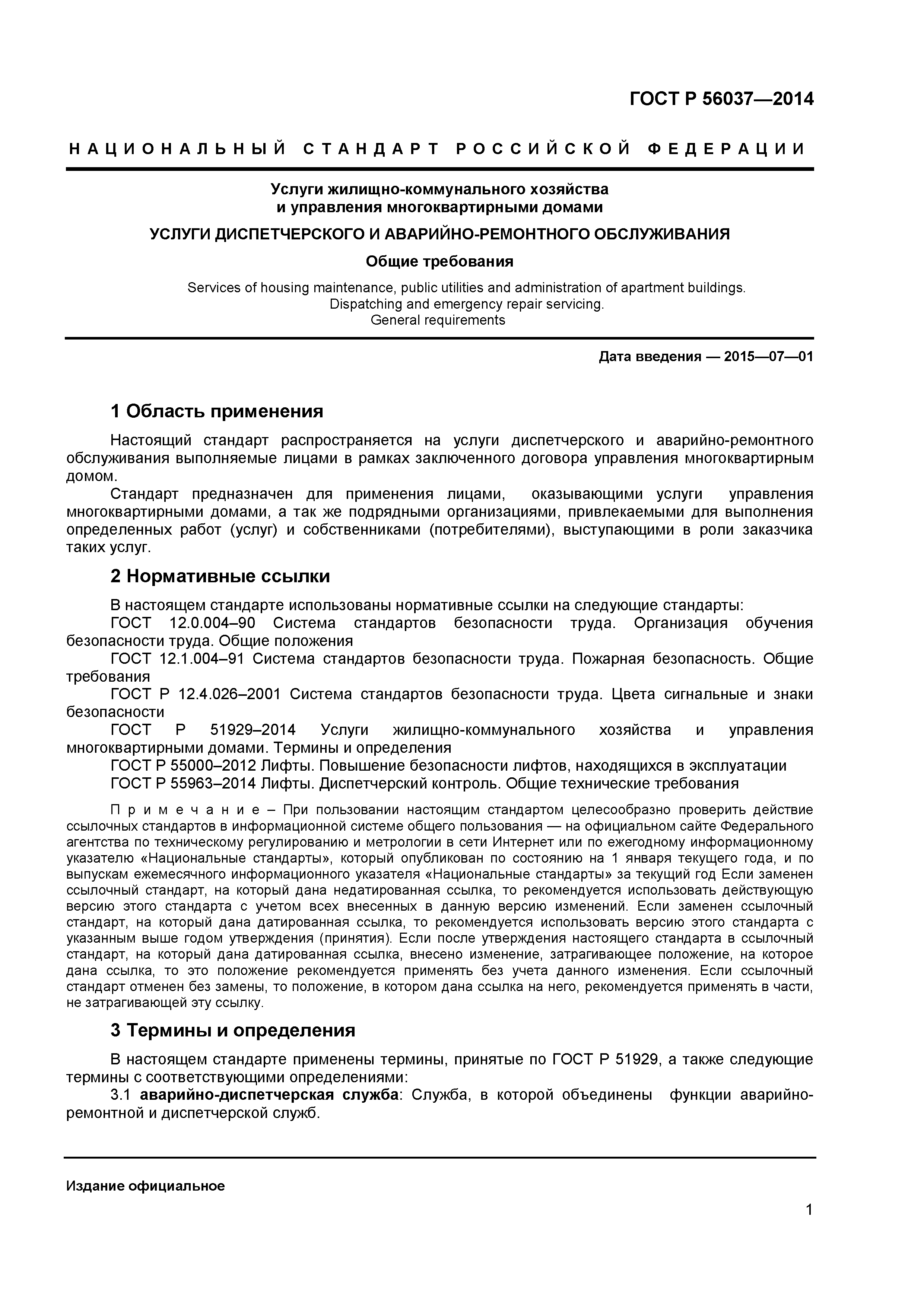 ГОСТ Р 56037-2014