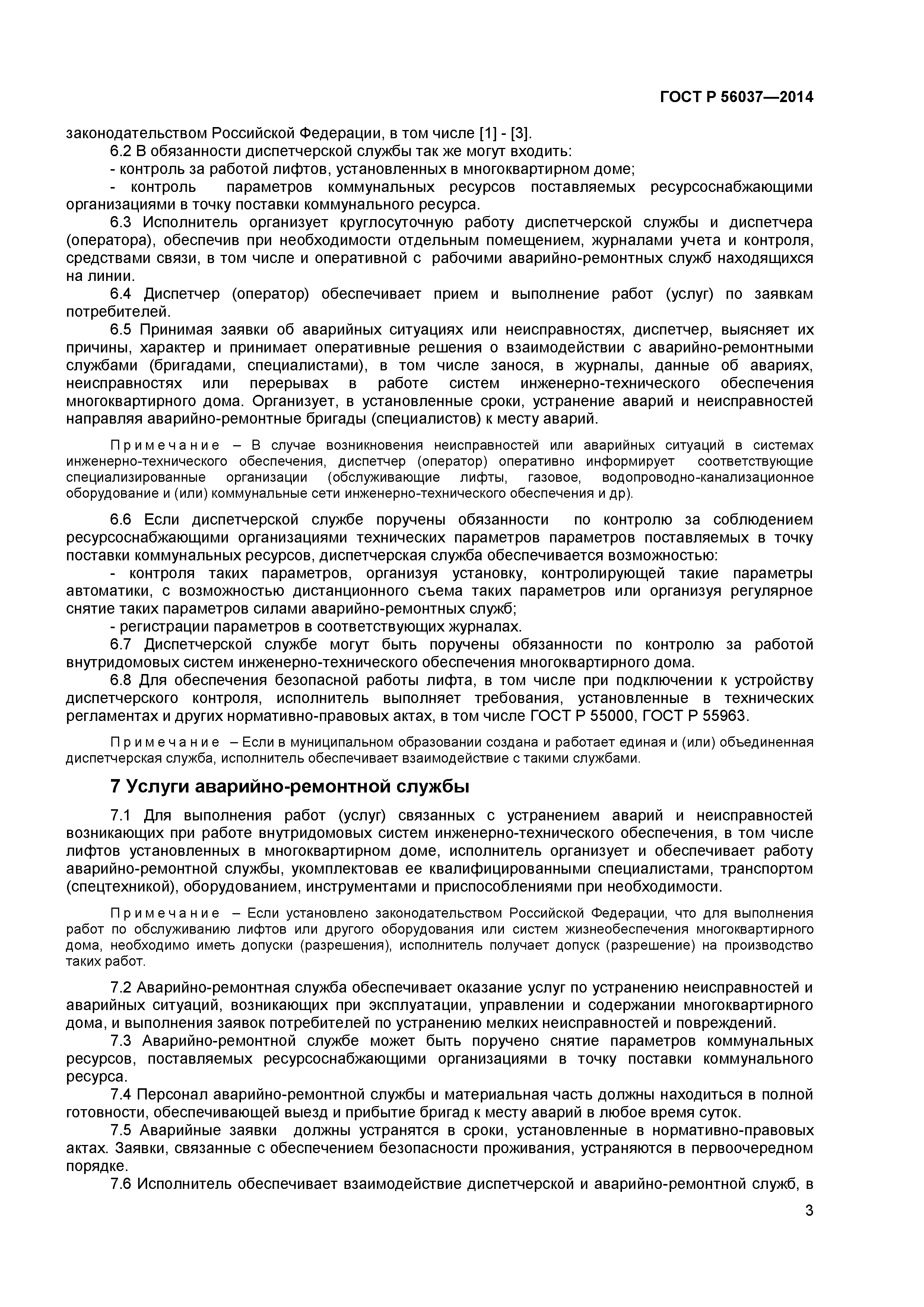 ГОСТ Р 56037-2014