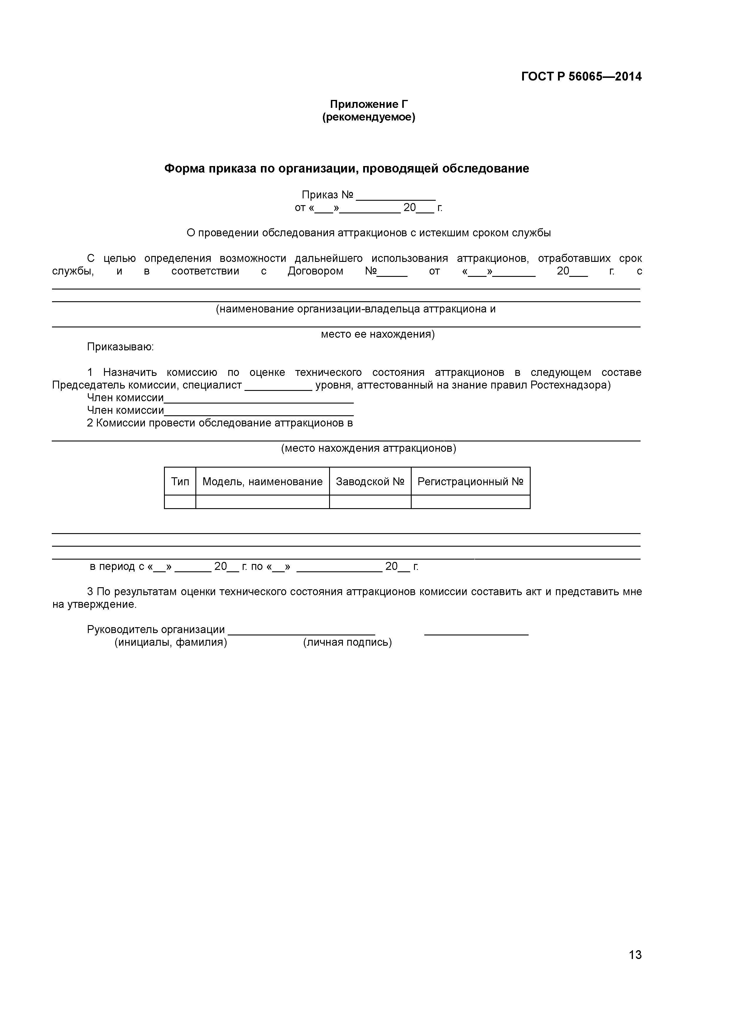 ГОСТ Р 56065-2014